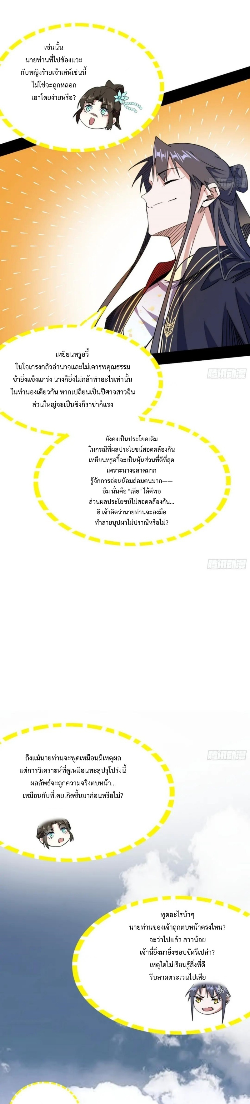 I'm an Evil God ข้าคือจักรพรรดิปีศาจ ตอนที่ 301 หน้า 20