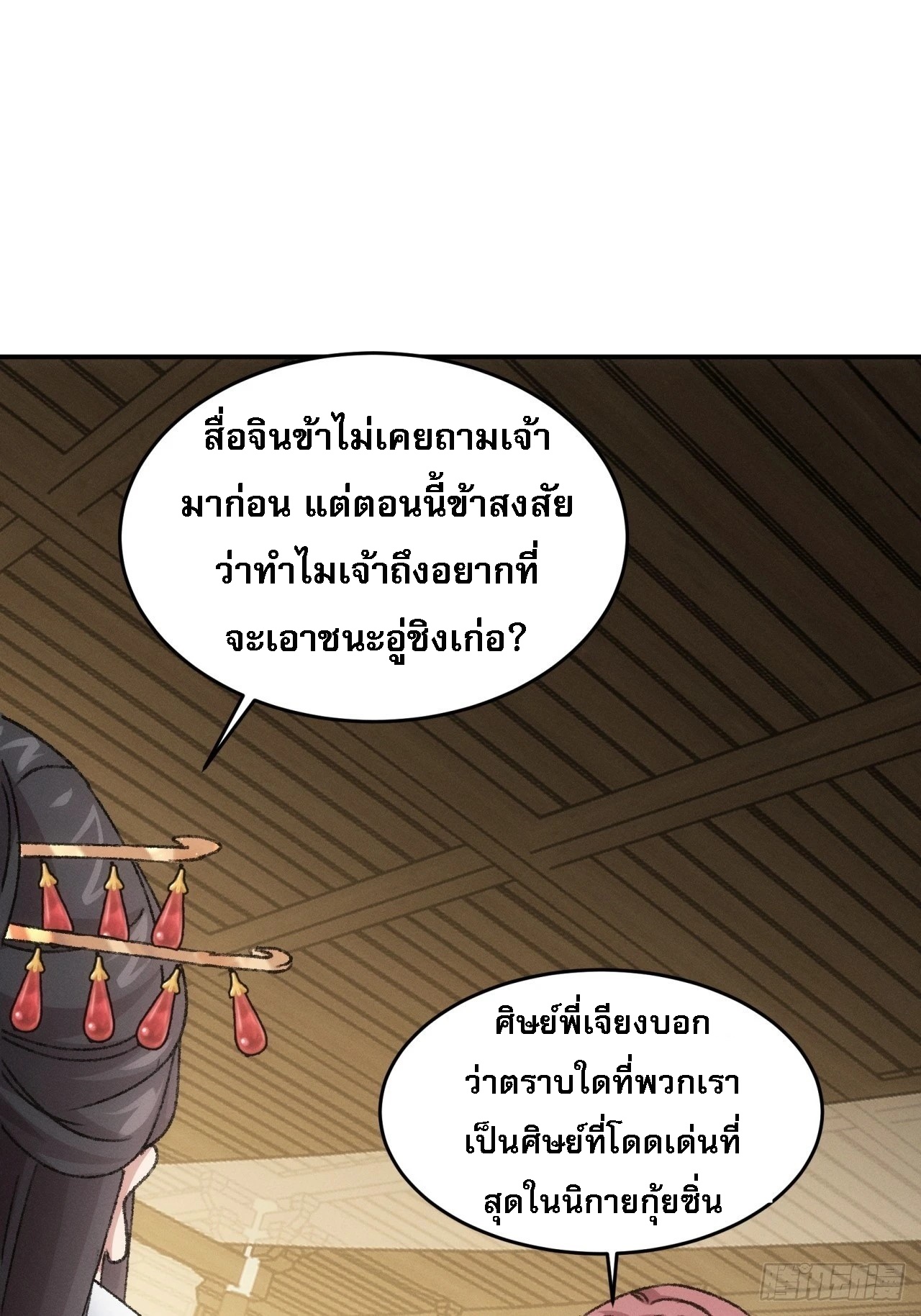 ข้าจะกำหนดชะตาตัวเอง ทันจีน ตอนที่ 162 หน้า 45