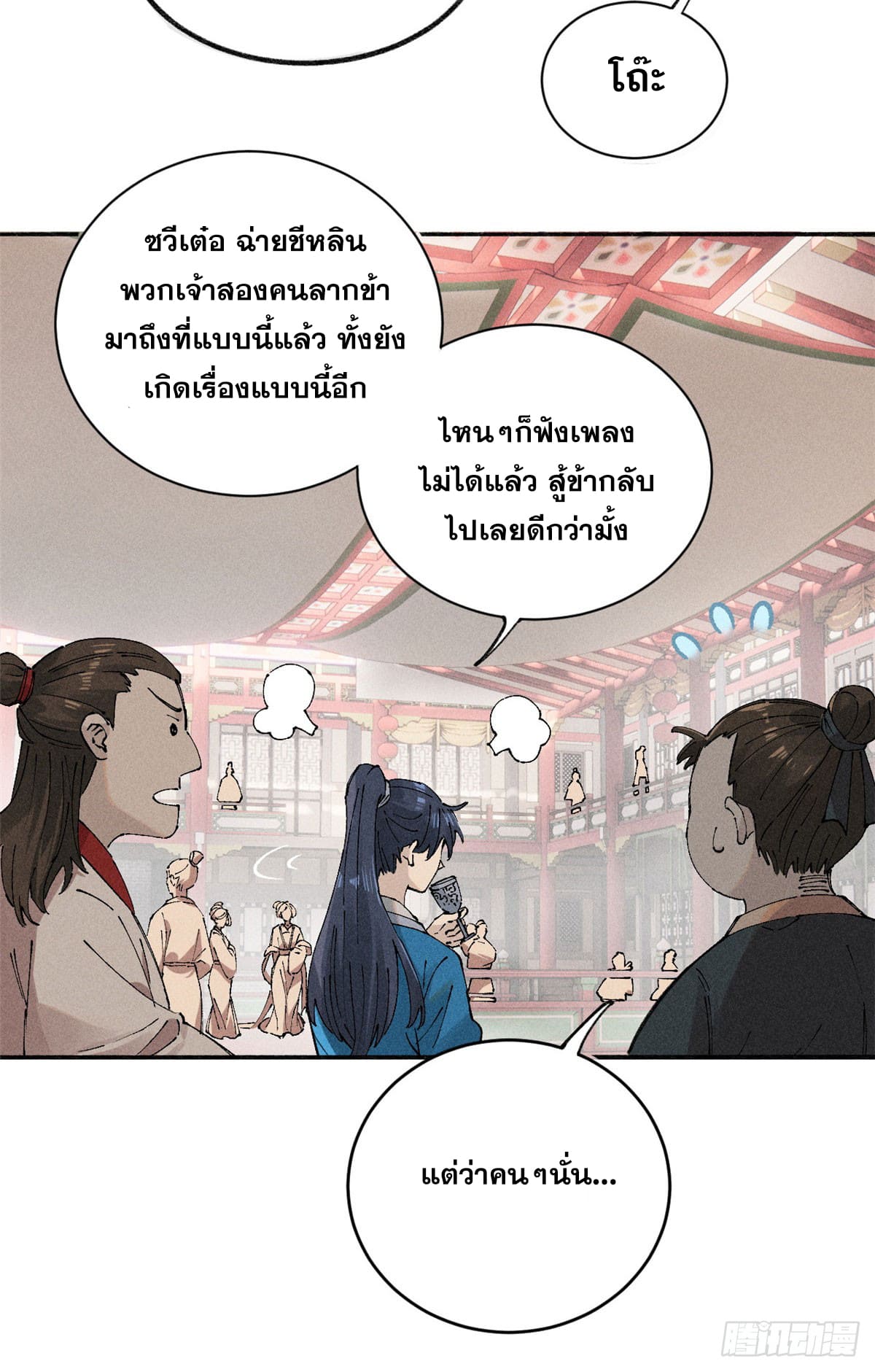 สุภาพชนเว่ยผู้ไม่ยี่หระต่อความตาย ตอนที่ 1 หน้า 17