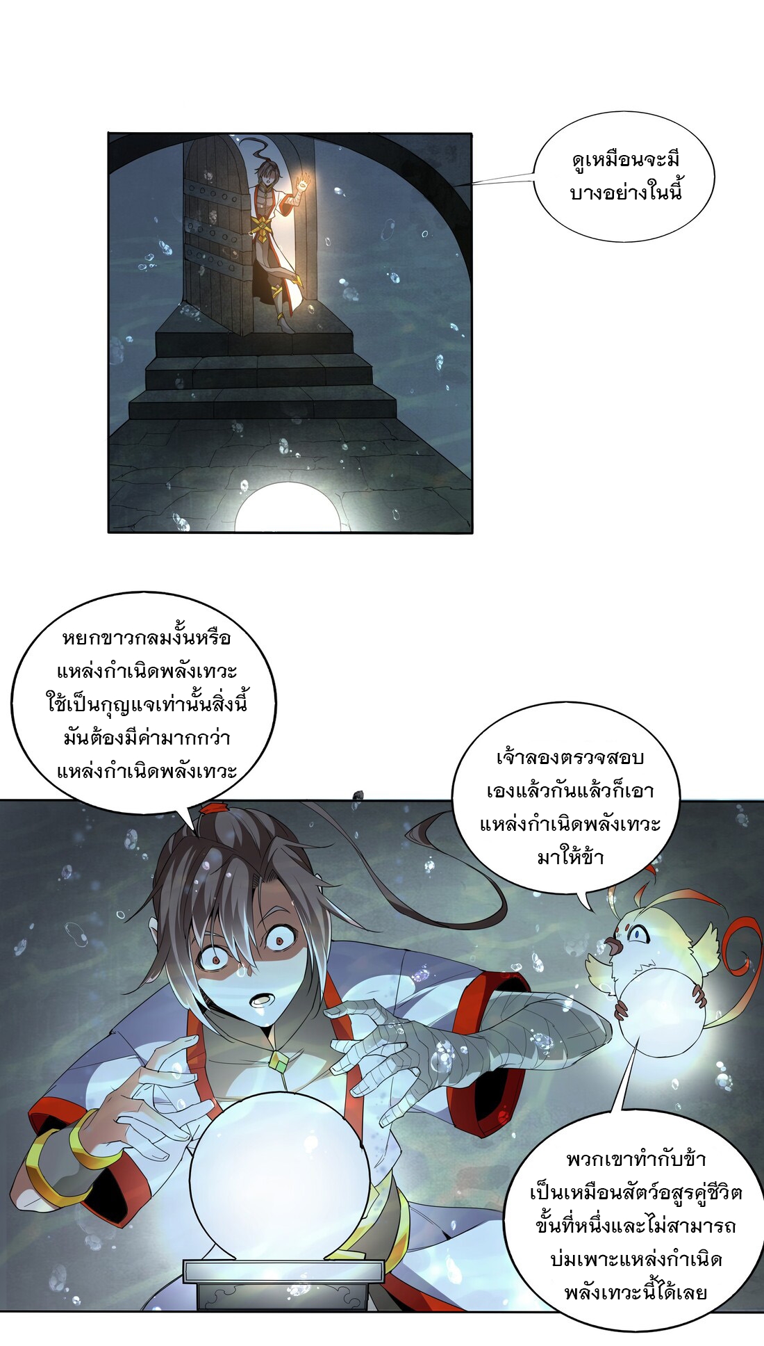 มหาเทพเอกะหมื่นบรรพกาล (จบ) ตอนที่ 13 หน้า 5
