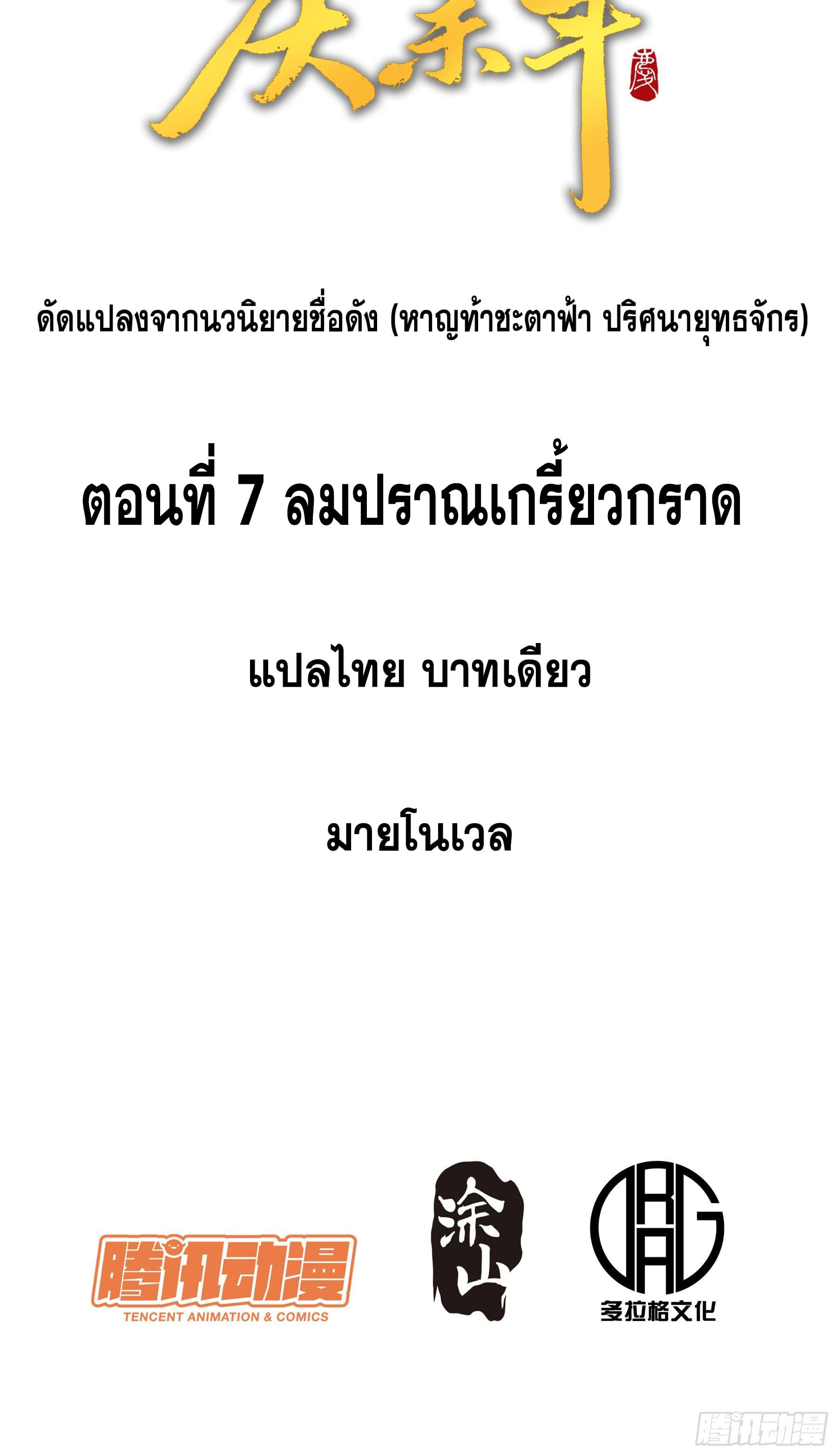 หาญท้าชะตาฟ้า ปริศนายุทธจักร ตอนที่ 7 หน้า 2