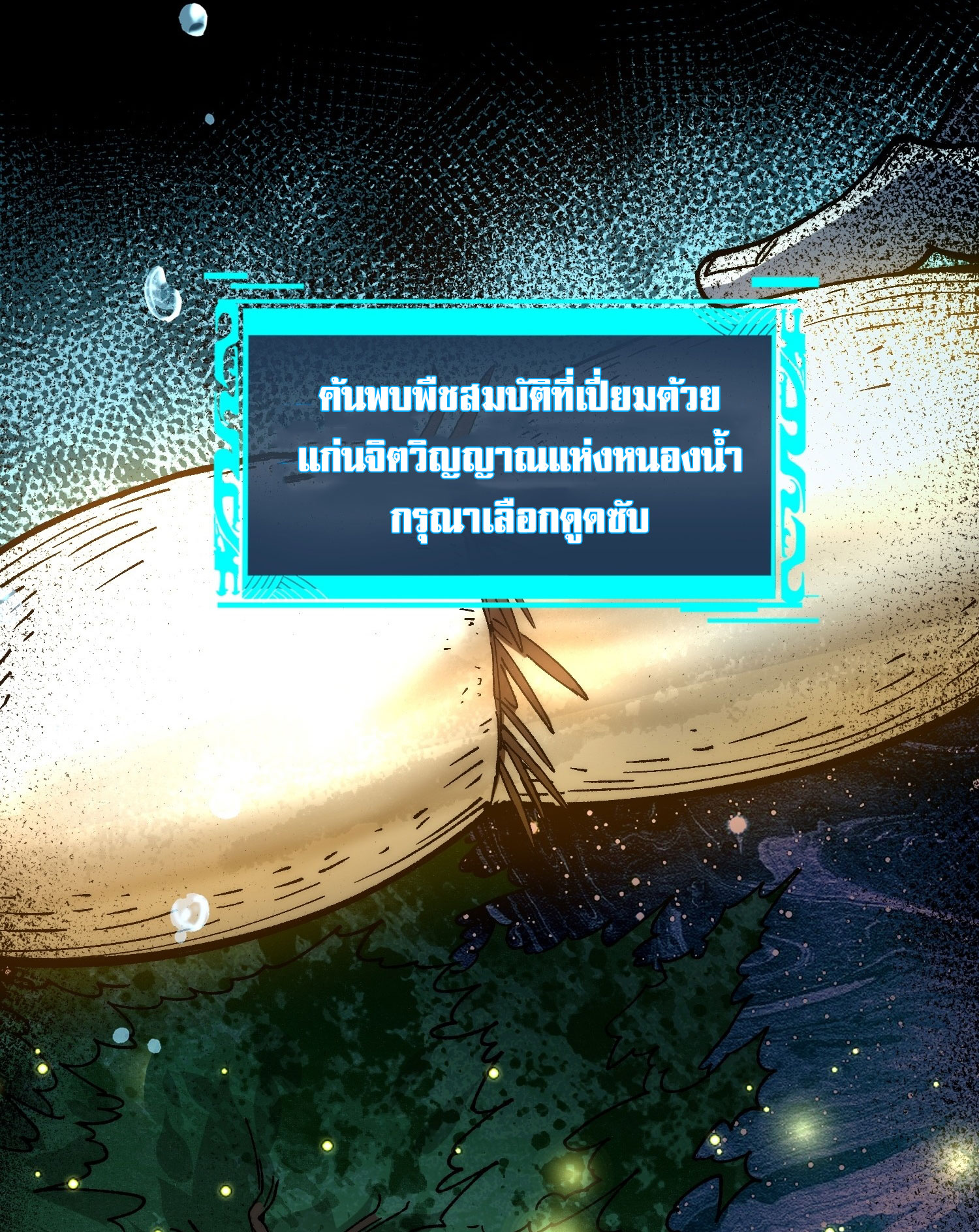 สู่การเป็นเทพแห่งหนองน้ำ ตอนที่ 4 หน้า 24