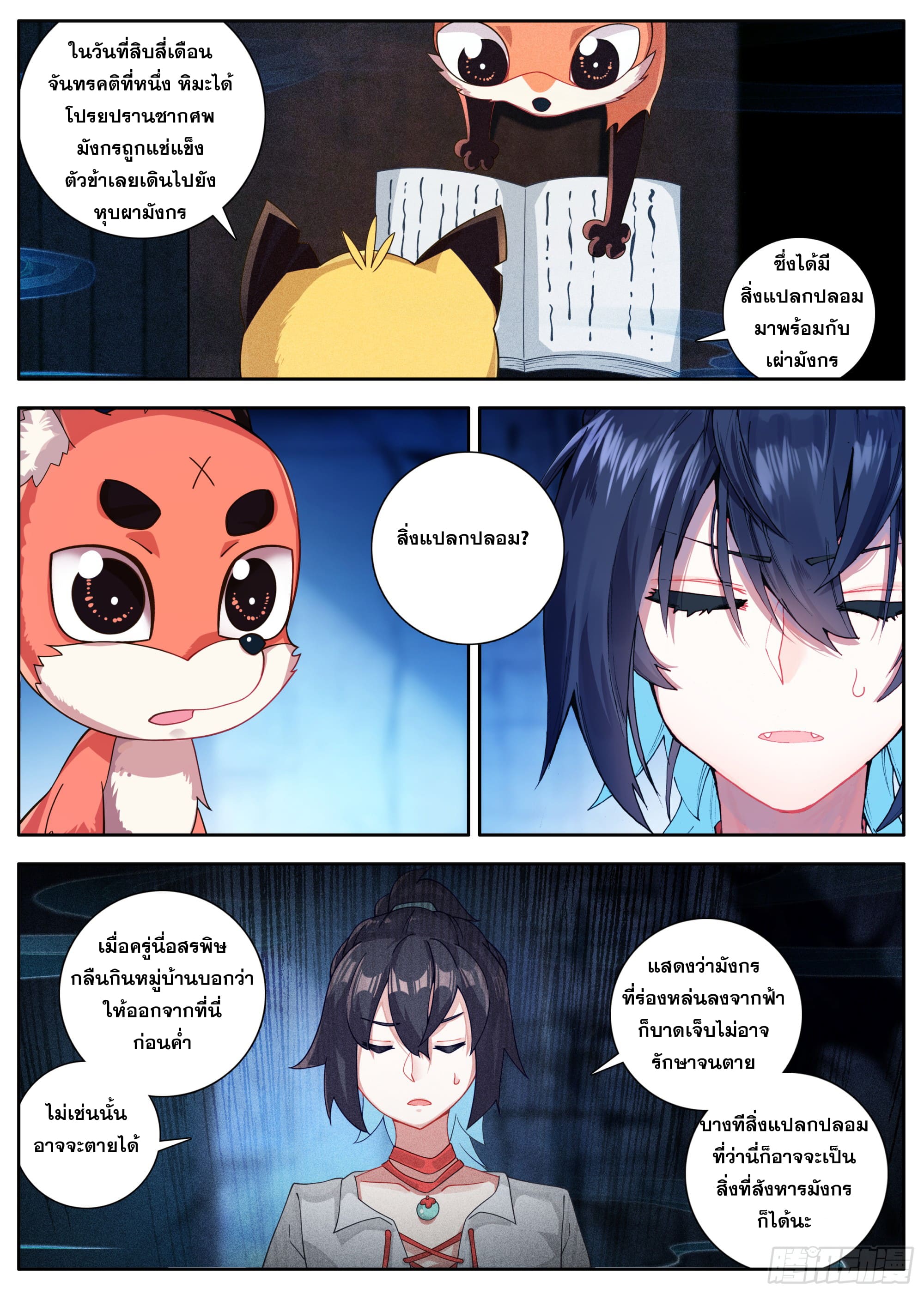 หลินหยวนสิง ตำนานจิ้งจอกเมฆา ตอนที่ 35 หน้า 11