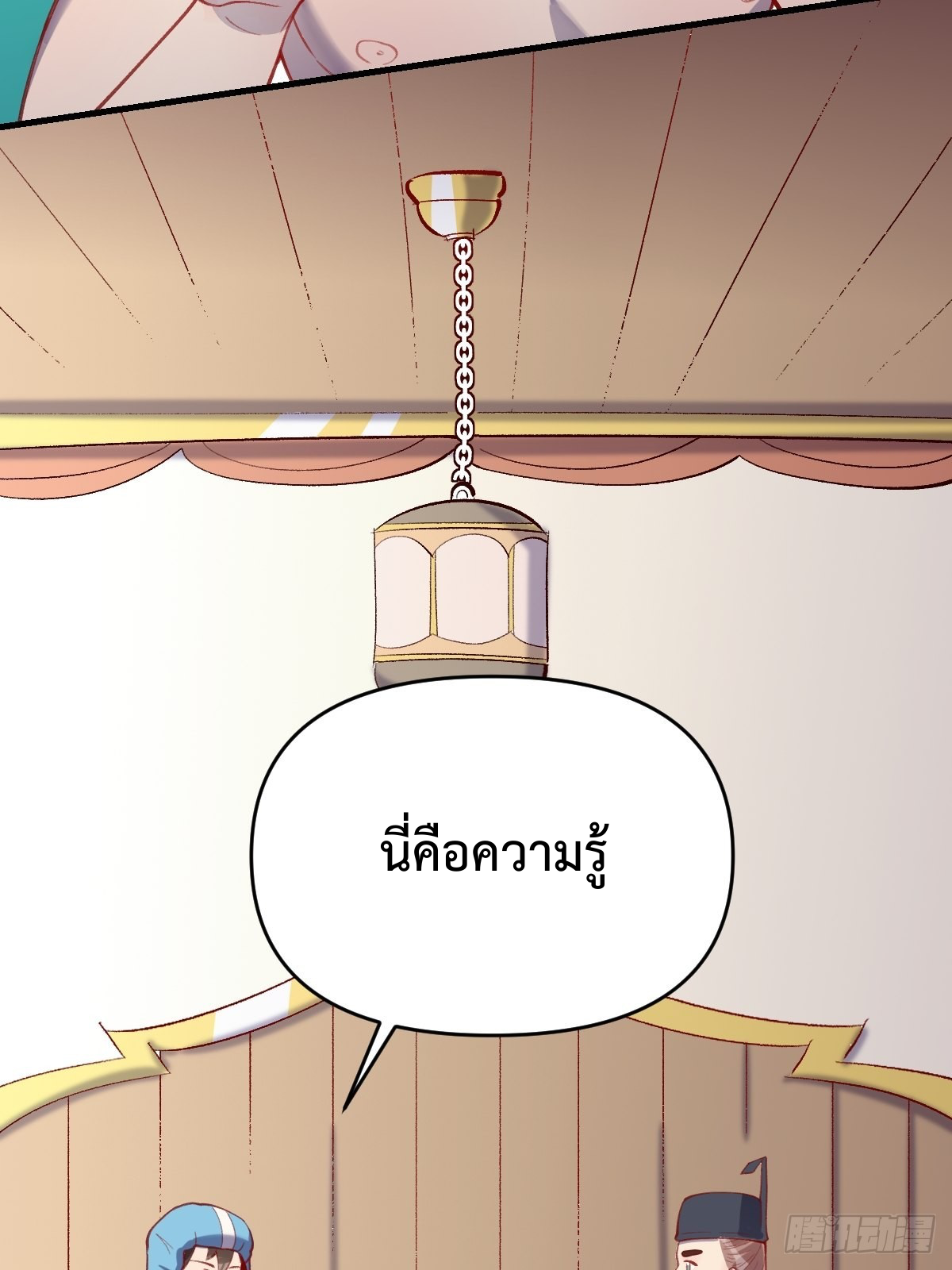 กลายเป็นว่าข้าคือจอมยุทธ์ผู้ยิ่งใหญ่ ตอนที่ 146 หน้า 21