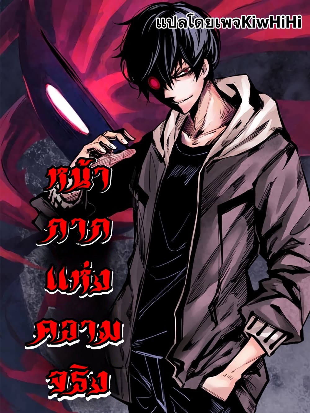 หน้ากากแห่งความจริง ตอนที่ 1 หน้า 5