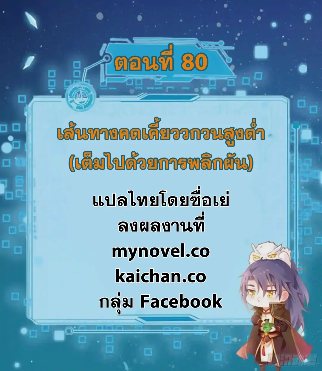 I'm an Evil God ข้าคือจักรพรรดิปีศาจ ตอนที่ 80 หน้า 2