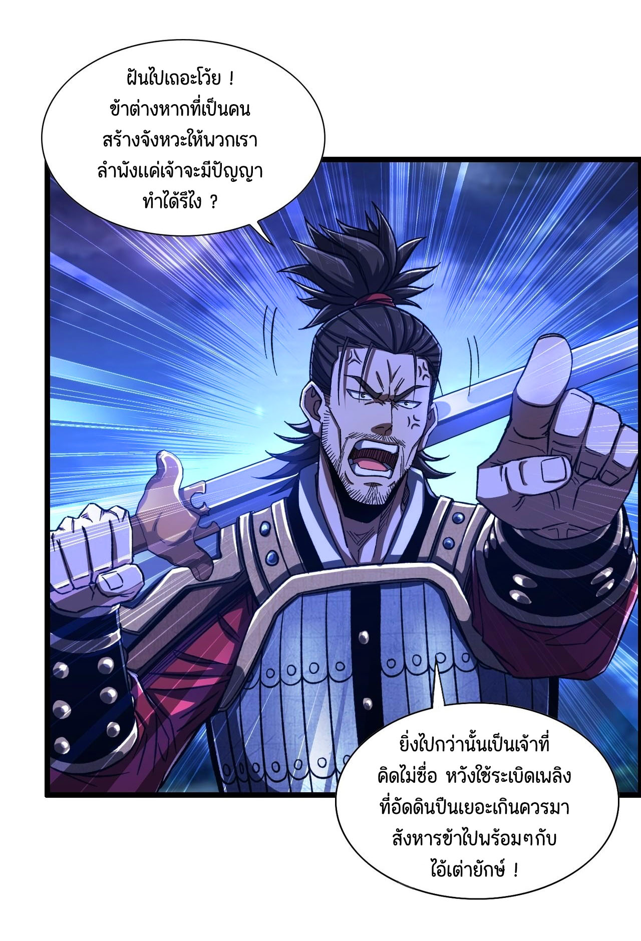 หนึ่งมือข้าบัญชาเกมพลิกจักรวาล (I Dominate the Game) ตอนที่ 21 หน้า 24