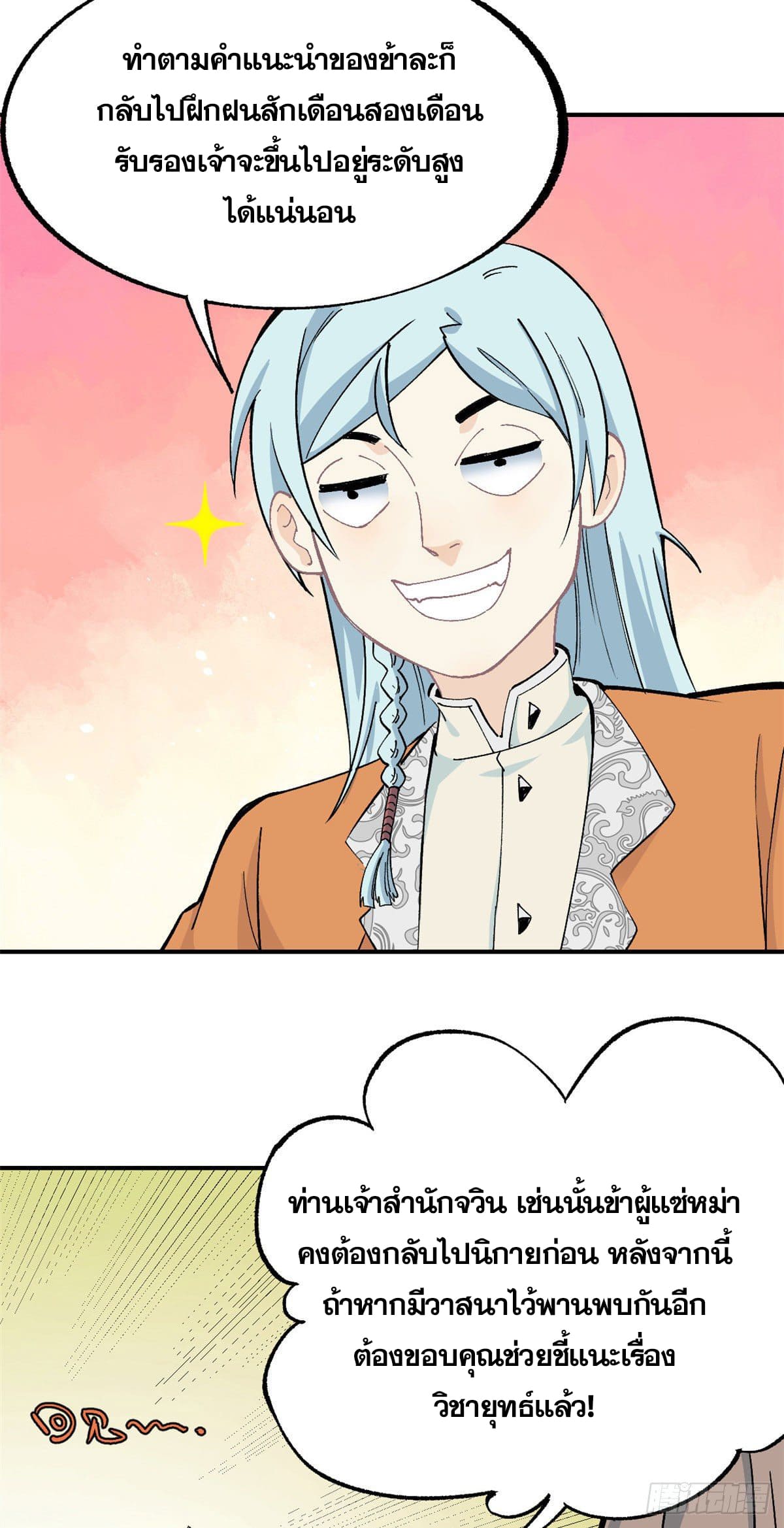 นิกายที่แข็งแกร่งที่สุด (ทันจีน) ตอนที่ 11 หน้า 10