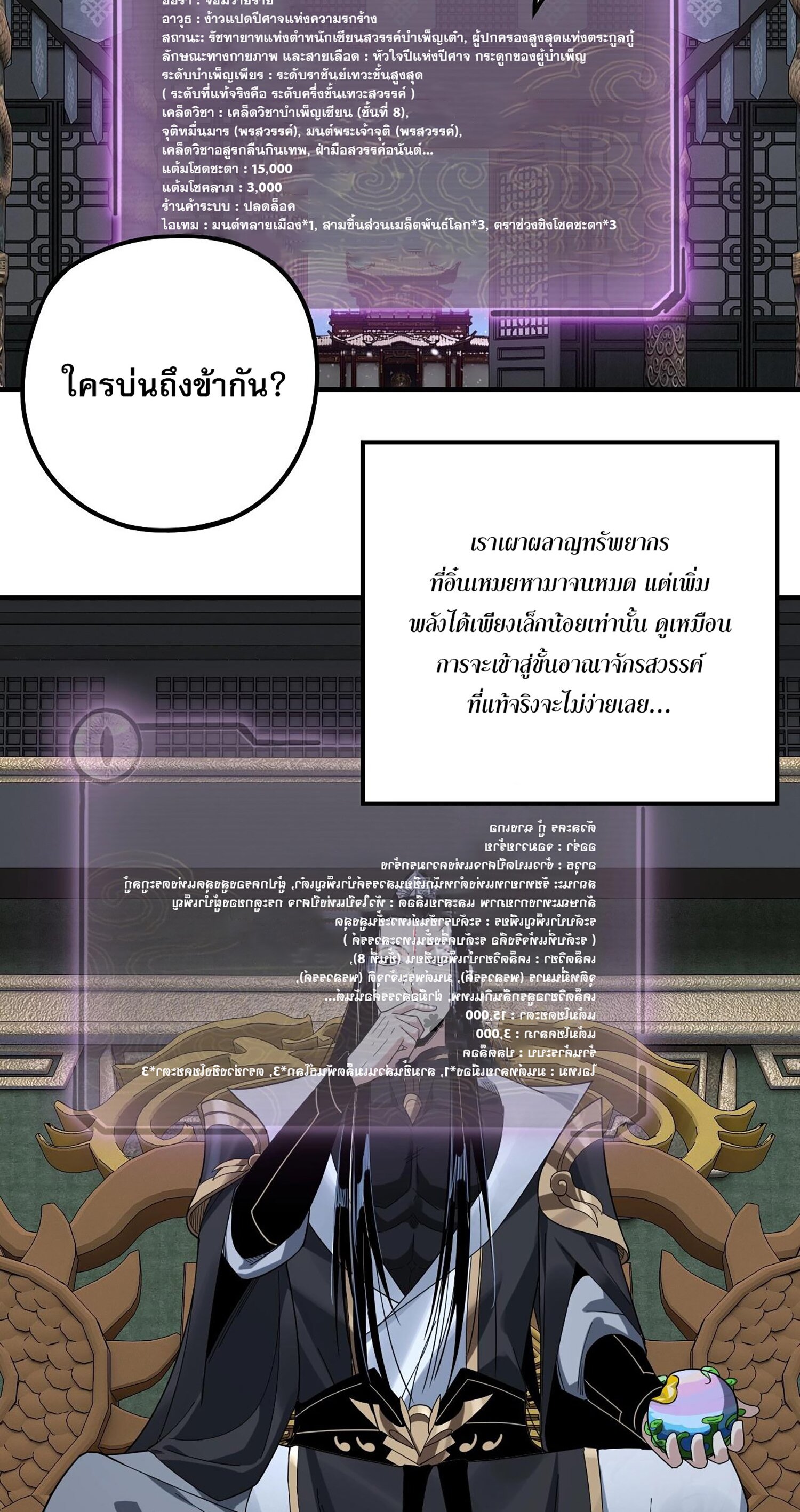 ข้าคือจอมวายร้ายผู้ยิ่งใหญ่ (ชนจีนก่อนใคร) ตอนที่ 54 หน้า 36