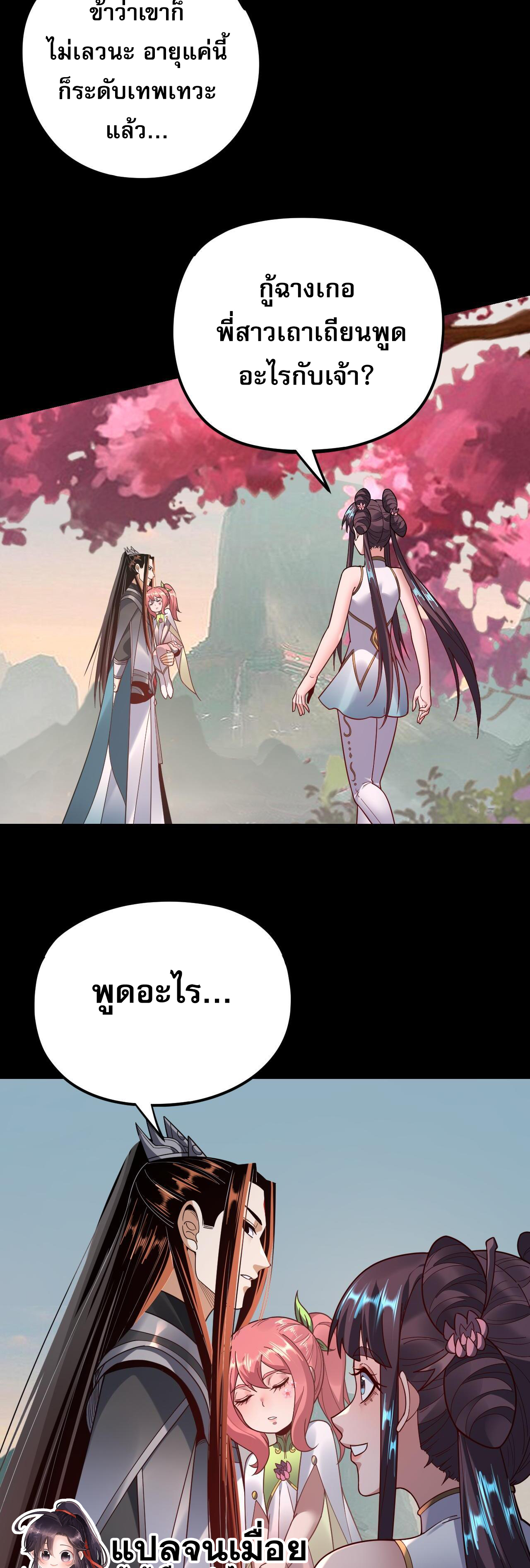 ข้าคือจอมวายร้ายผู้ยิ่งใหญ่ (ชนจีนก่อนใคร) ตอนที่ 118 หน้า 39