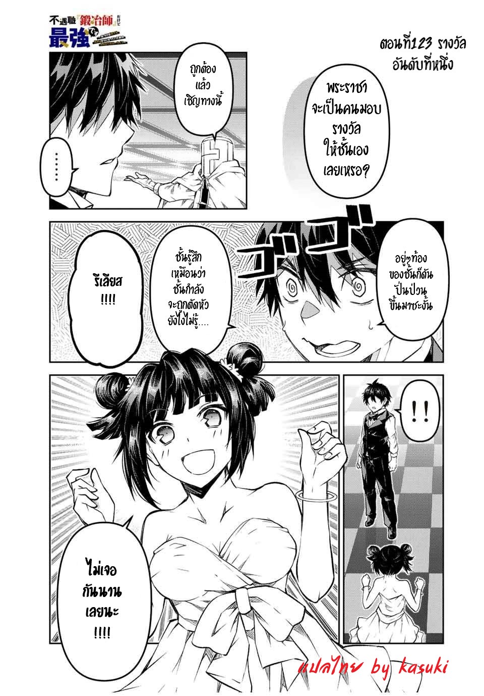 FUGUUSHOKU “KAJISHI” DAKEDO SAIKYOU DESU อาชีพสุดอ่อน(ช่างตีเหล็ก)แต่โคตรโกง ตอนที่ 122 หน้า 2