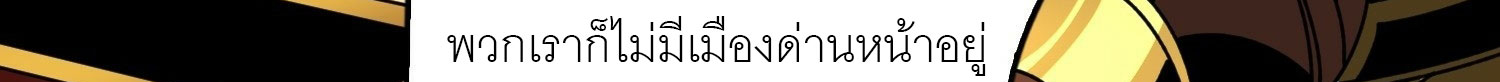 (ชนจีน) IT STARTS WITH A KINGPIN ACCOUNT - จุติจอมราชัน ตอนที่ 293 หน้า 383