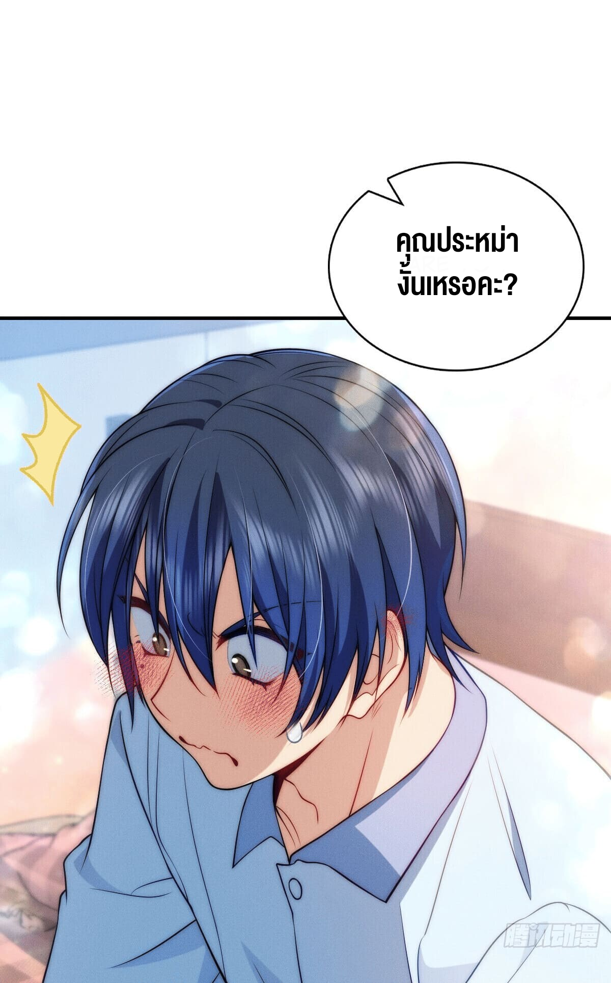 ช่วยทำตัวดีๆกับภรรยาของผมด้วย ตอนที่ 12 หน้า 49