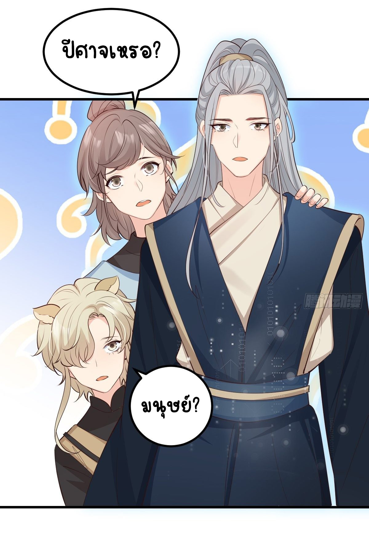 ปีศาจจิ้งจอกของฉันวันนี้ก็ยังเป็นเด็กดี? ตอนที่ 48 หน้า 29
