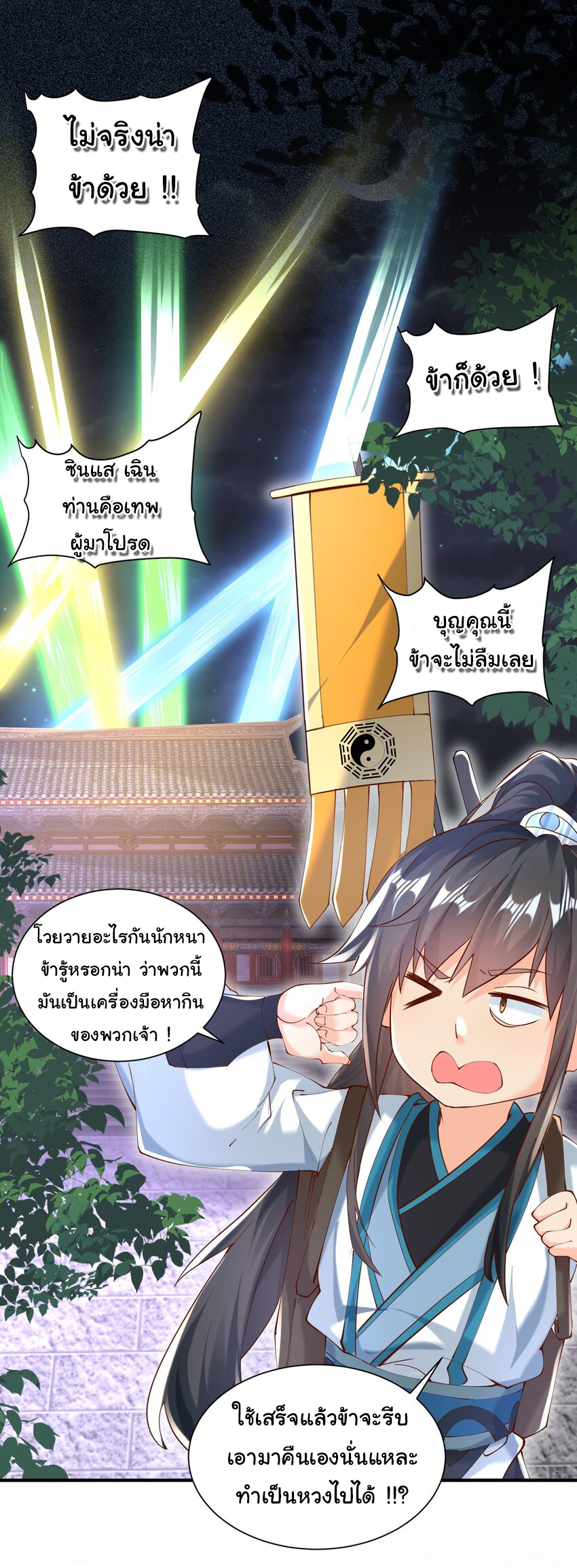 ชะตาฟ้าสั่งให้ข้าเป็นเทพ ตอนที่ 22 หน้า 9