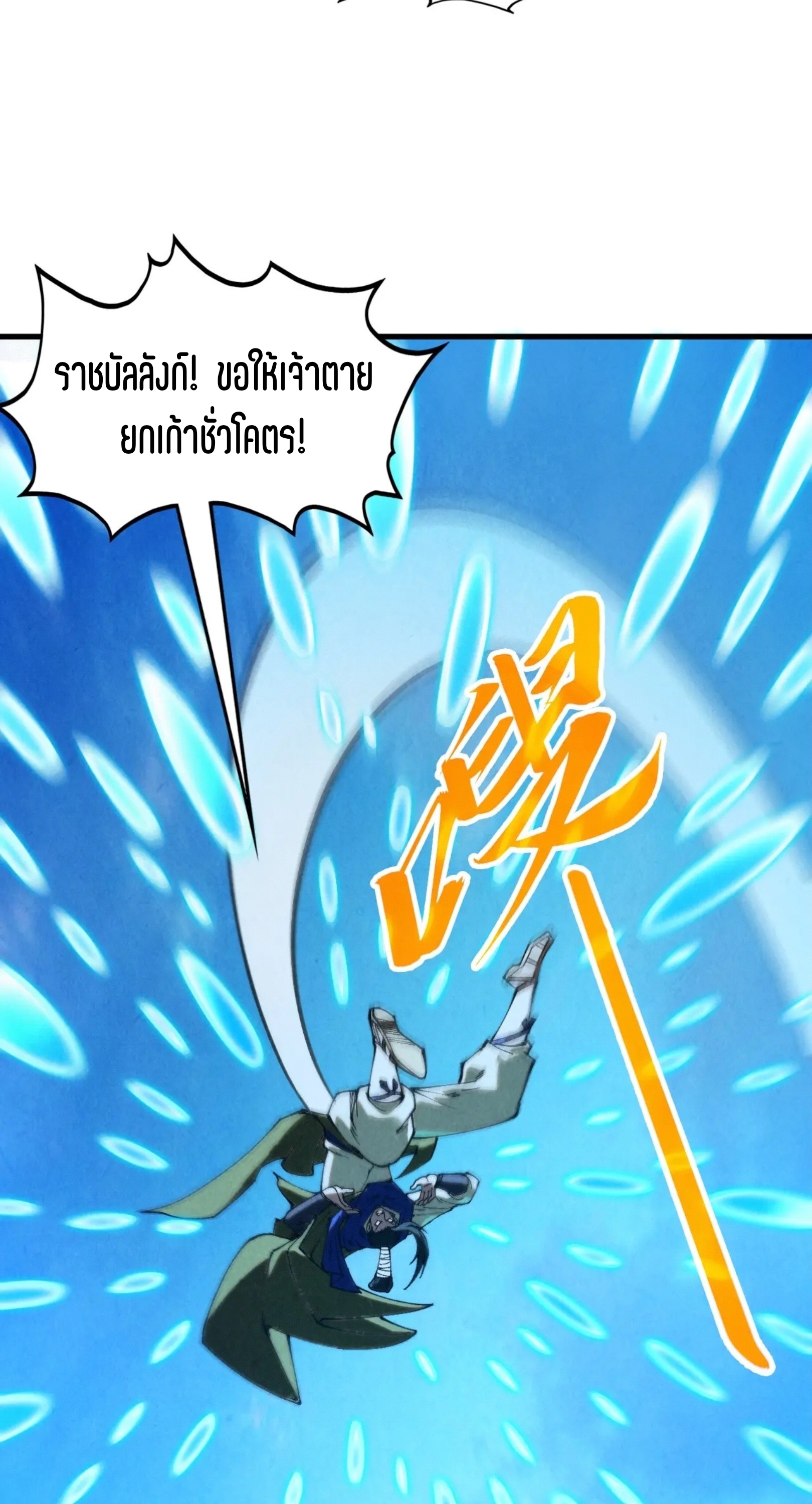 มหาเทพนิรันดร์กาล ตอนที่ 271 หน้า 22