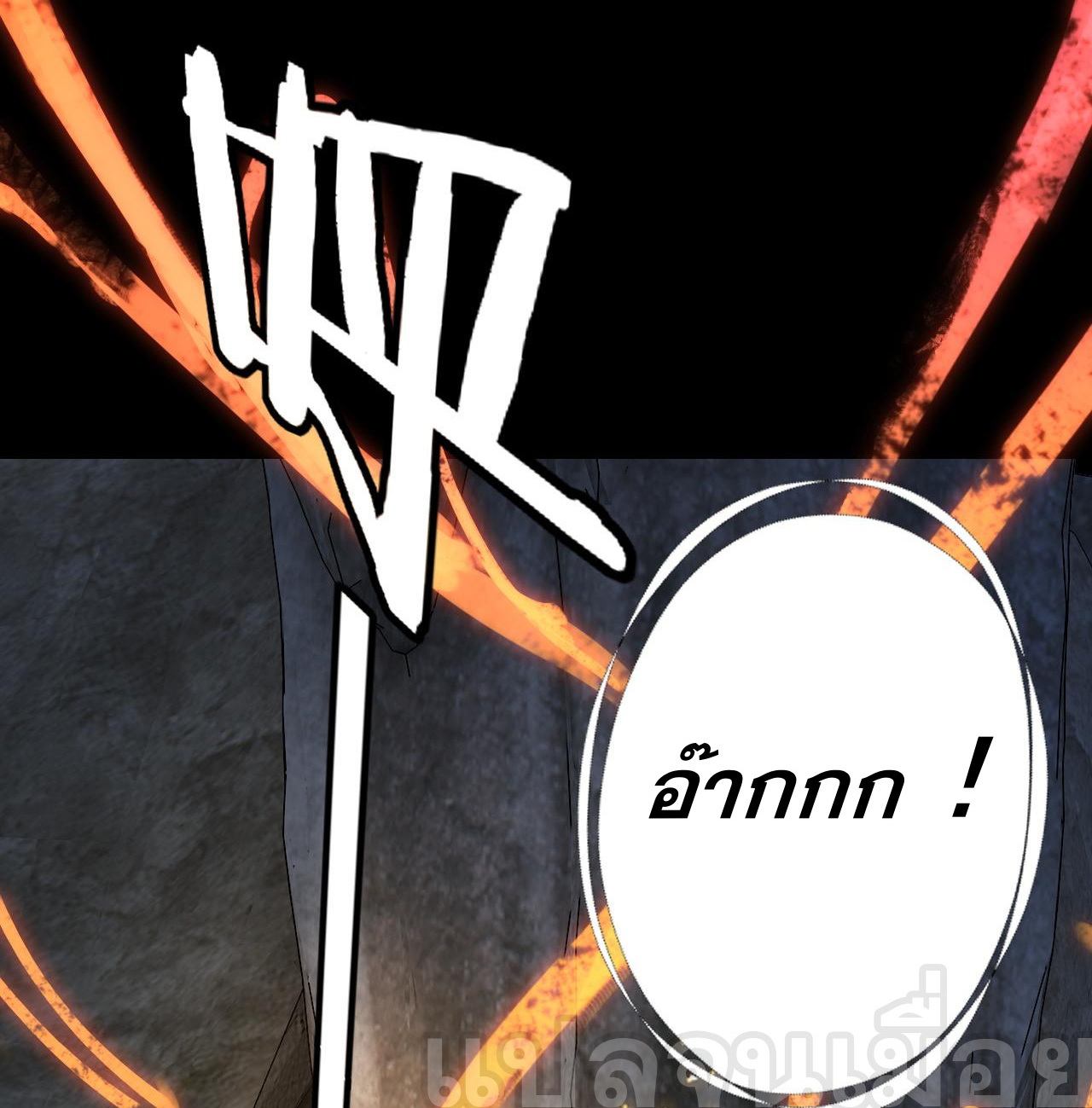 ข้าคือจอมวายร้ายผู้ยิ่งใหญ่ (ชนจีนก่อนใคร) ตอนที่ 107 หน้า 32