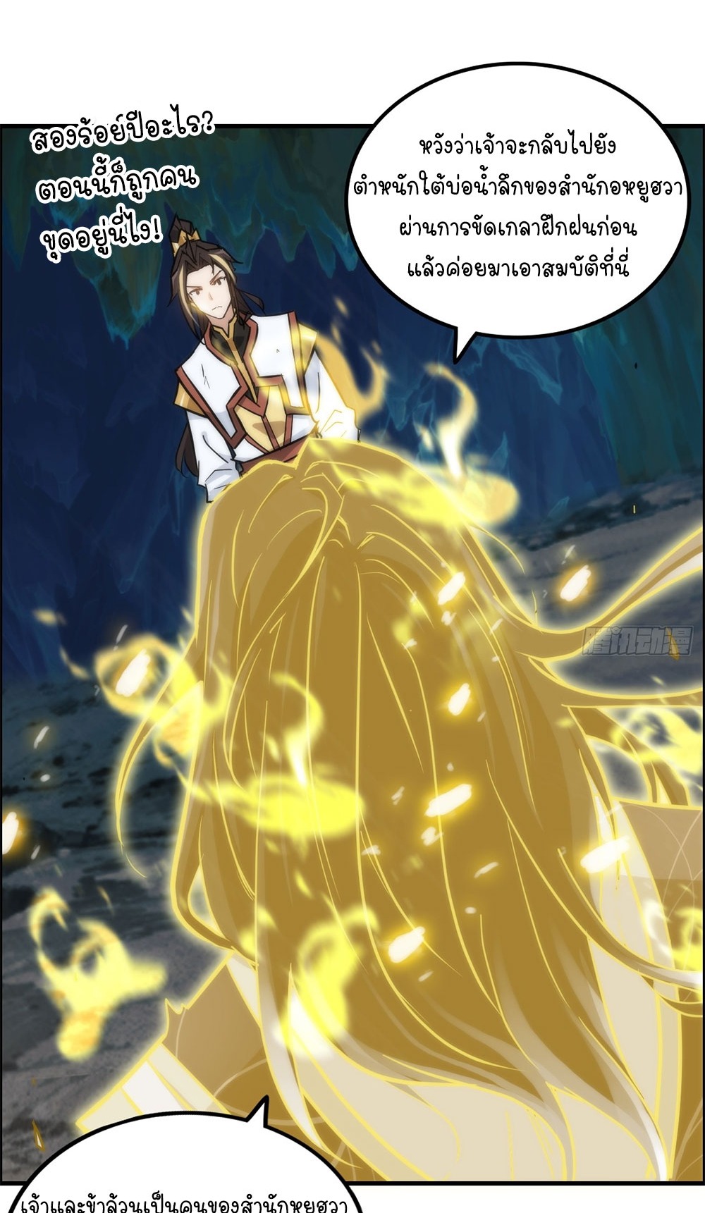 วิถีเซียนมันก็เป็นแบบนี้แหละ! | That's How Cultivation Is ตอนที่ 28 หน้า 17