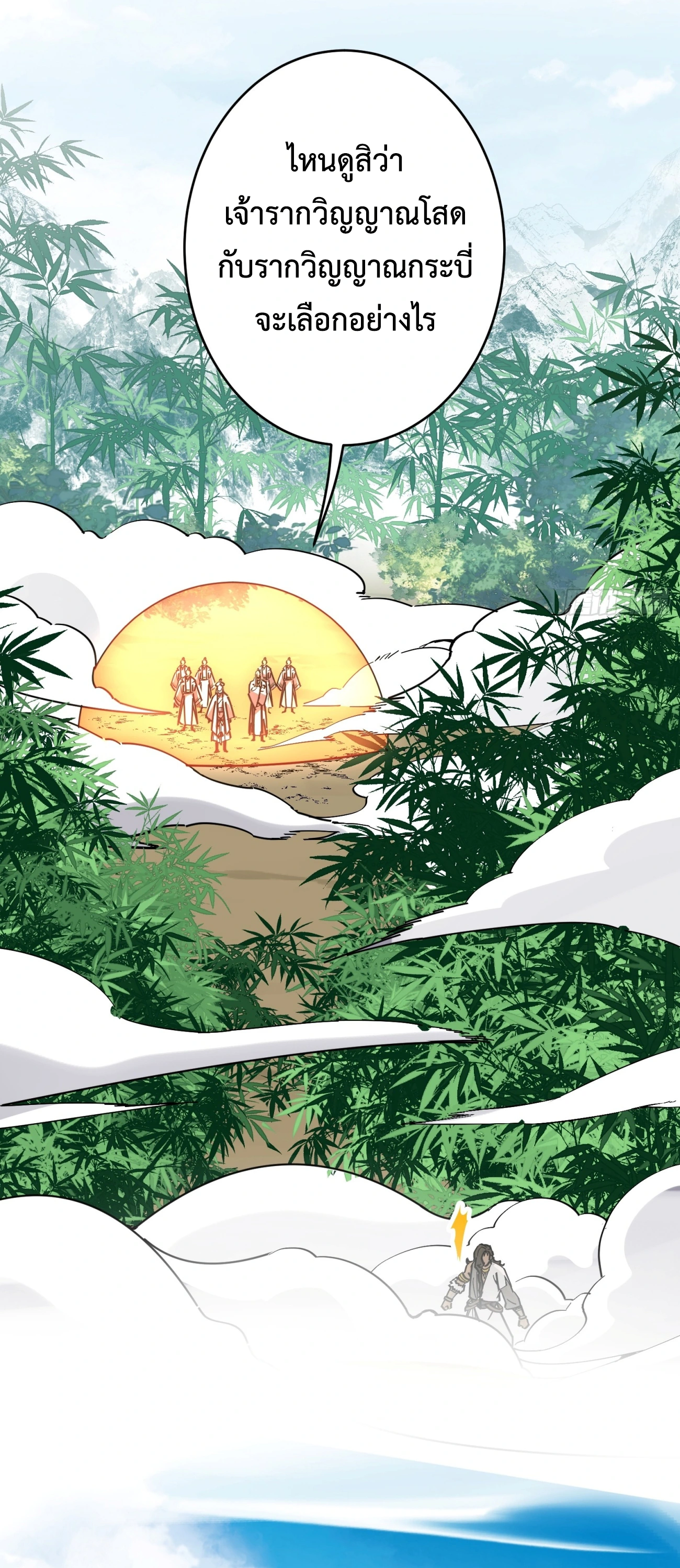 [ชน] ใครปล่อยให้เขามาบำเพ็ญเซียน! - Who Let Him to Cultivate Immortality! ตอนที่ 3 หน้า 12