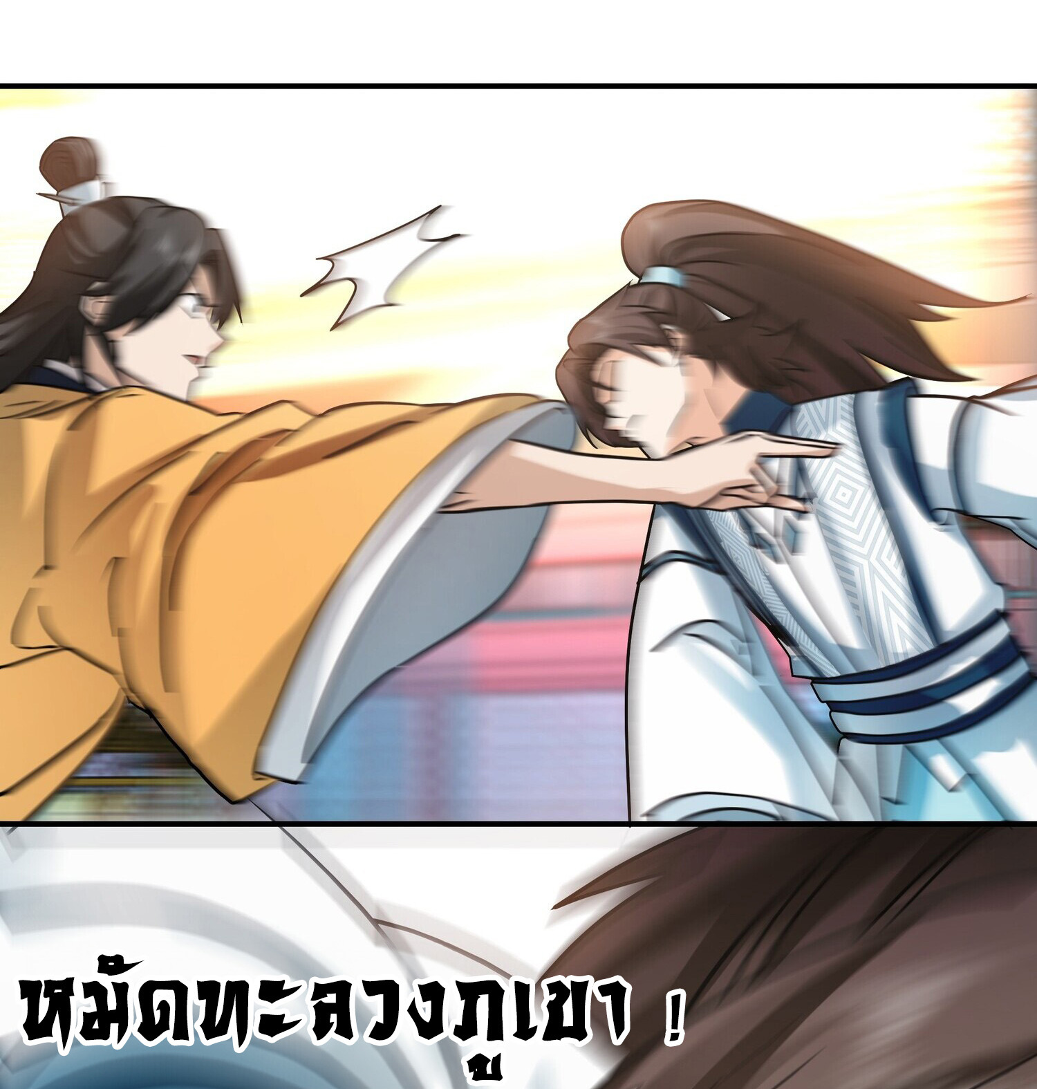 คัมภีร์อิทธิฤทธิ์จักรพรรดิ์สวรรค์ ตอนที่ 5 หน้า 26