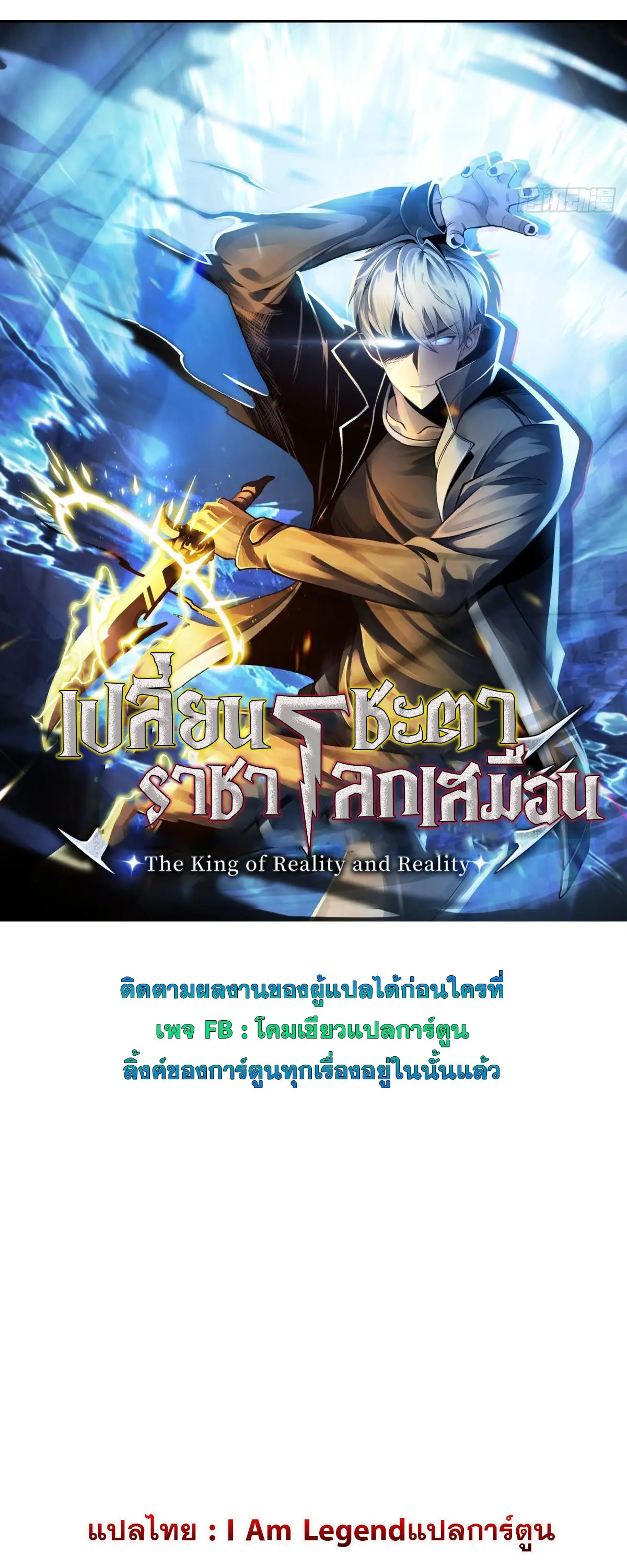 เปลี่ยนชะตาราชาโลกเสมือน ( The King of Reality ) ตอนที่ 1 หน้า 26