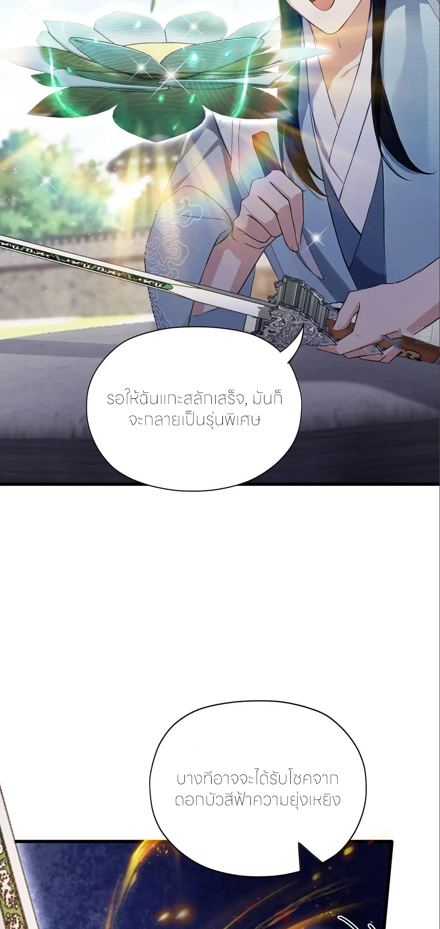 ฉันเป็นไม่รู้ตัวเองว่าโหด~ ตอนที่ 67 หน้า 18