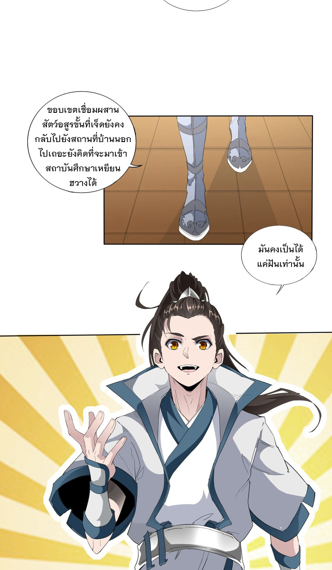 มหาเทพเอกะหมื่นบรรพกาล (จบ) ตอนที่ 16 หน้า 23