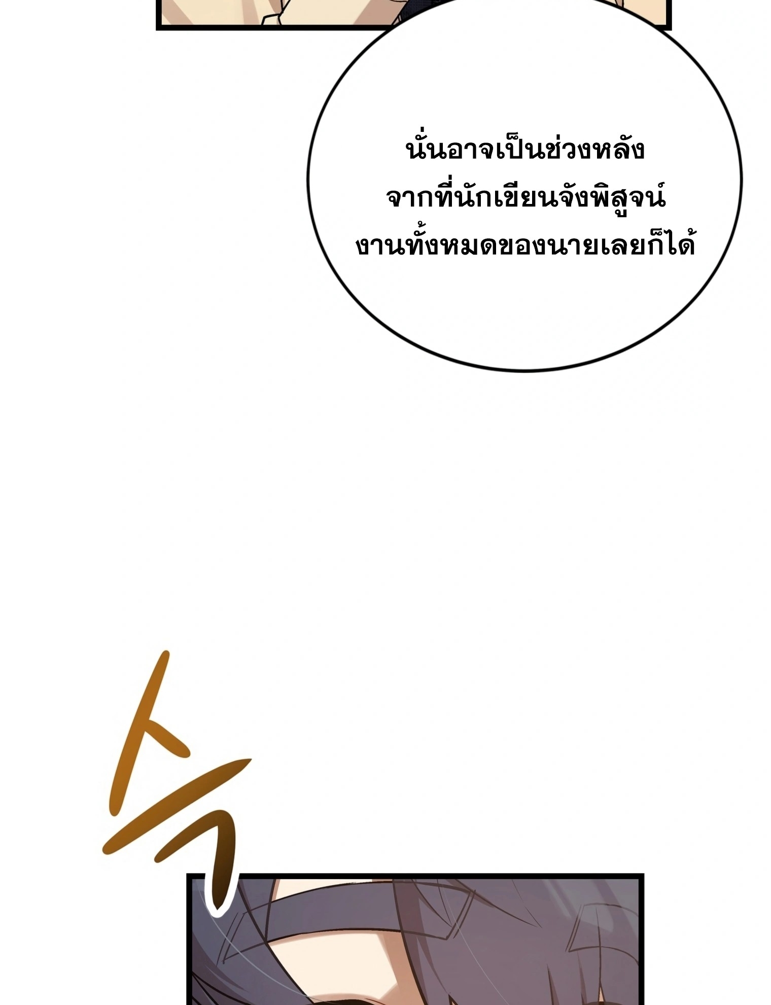 ผมเป็นนักเขียนบทที่มีระบบสปอยล์ ตอนที่ 14 หน้า 38