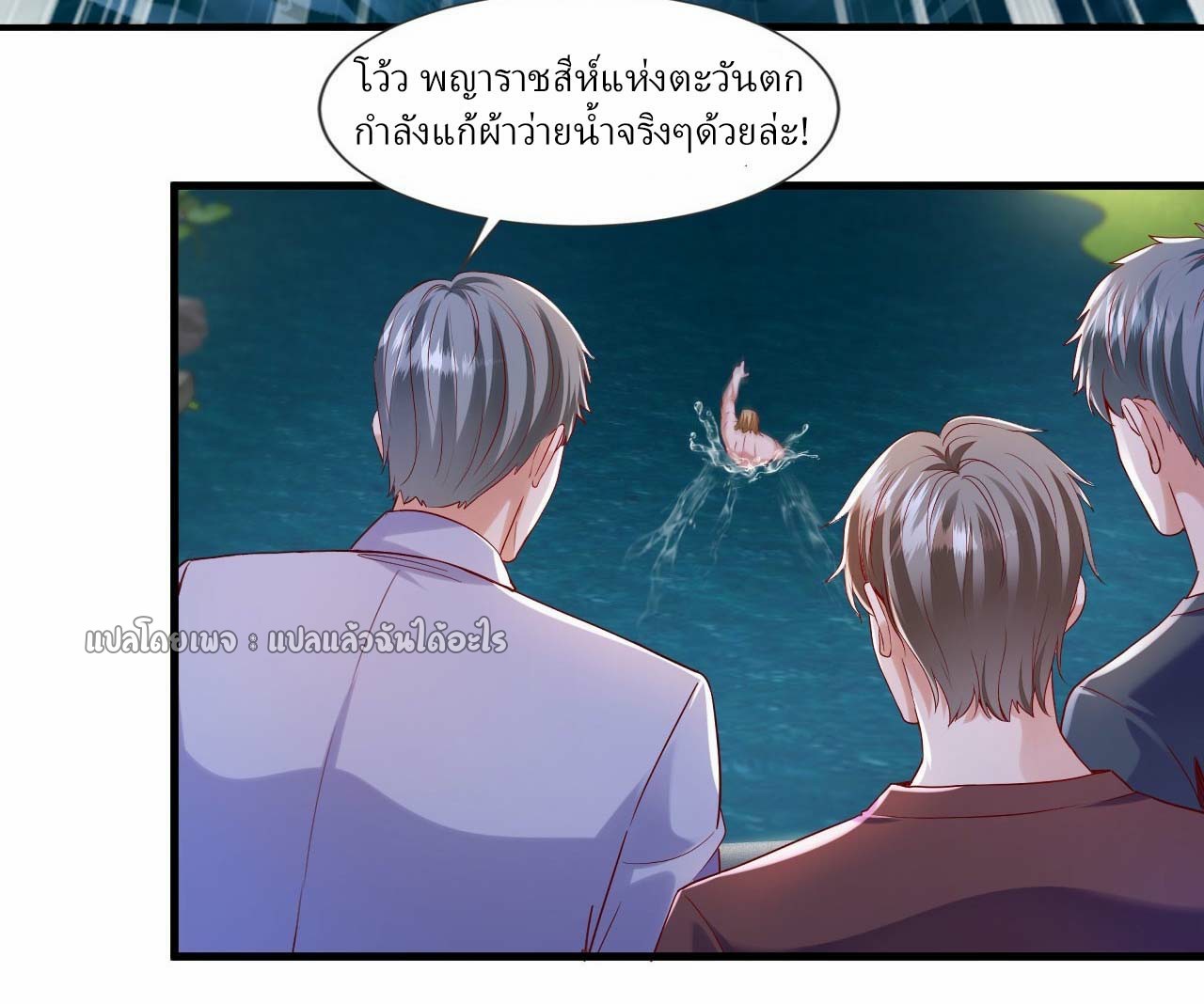 สุดยอดลูกเขยฟ้าประทาน ตอนที่ 142 หน้า 21