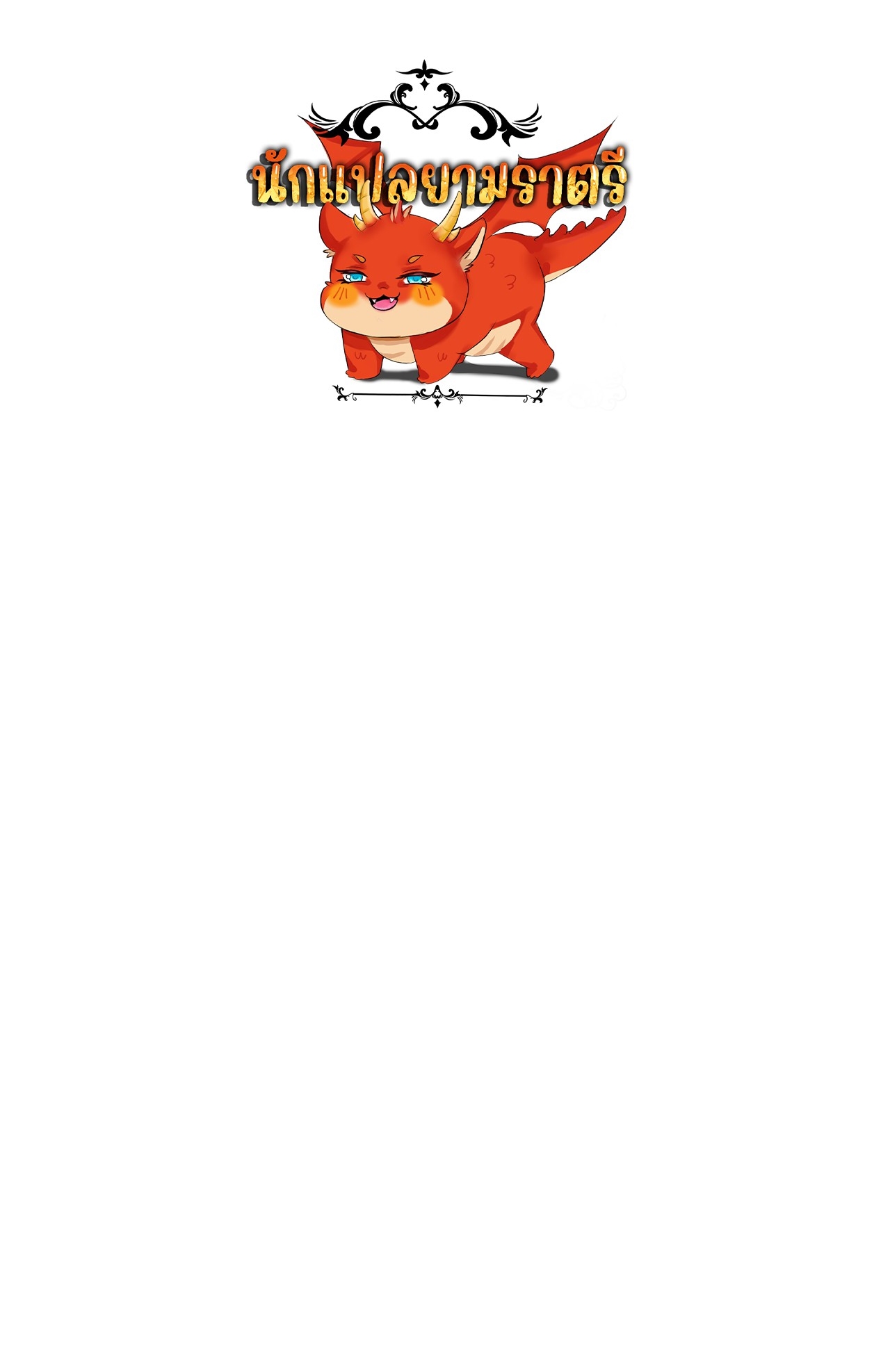 ยอดคน ณ โลกออนไลน์ ตอนที่ 21 หน้า 110