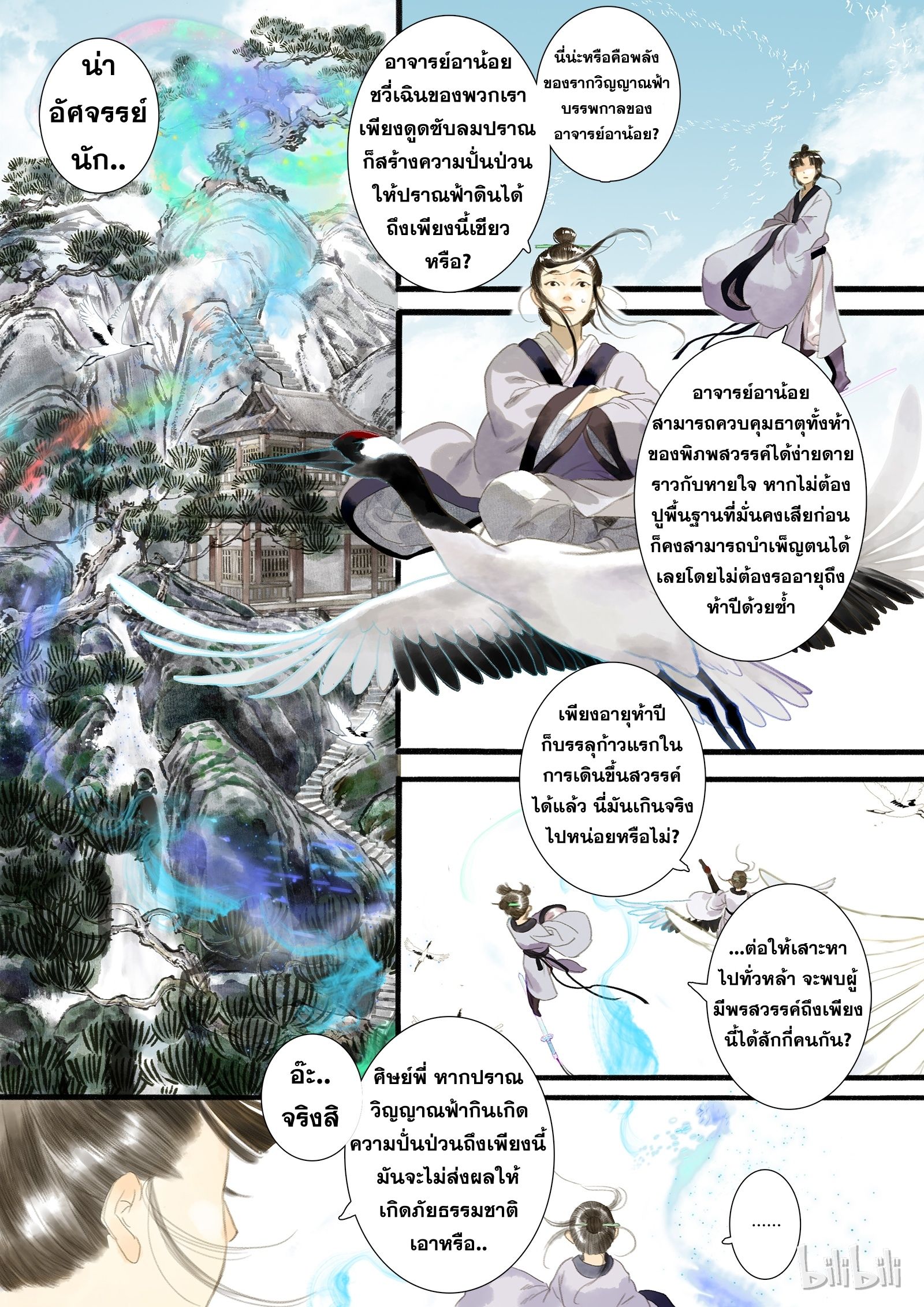 Song of the Sky Walkers - ลำนำล่องนภา ตอนที่ 2 หน้า 7