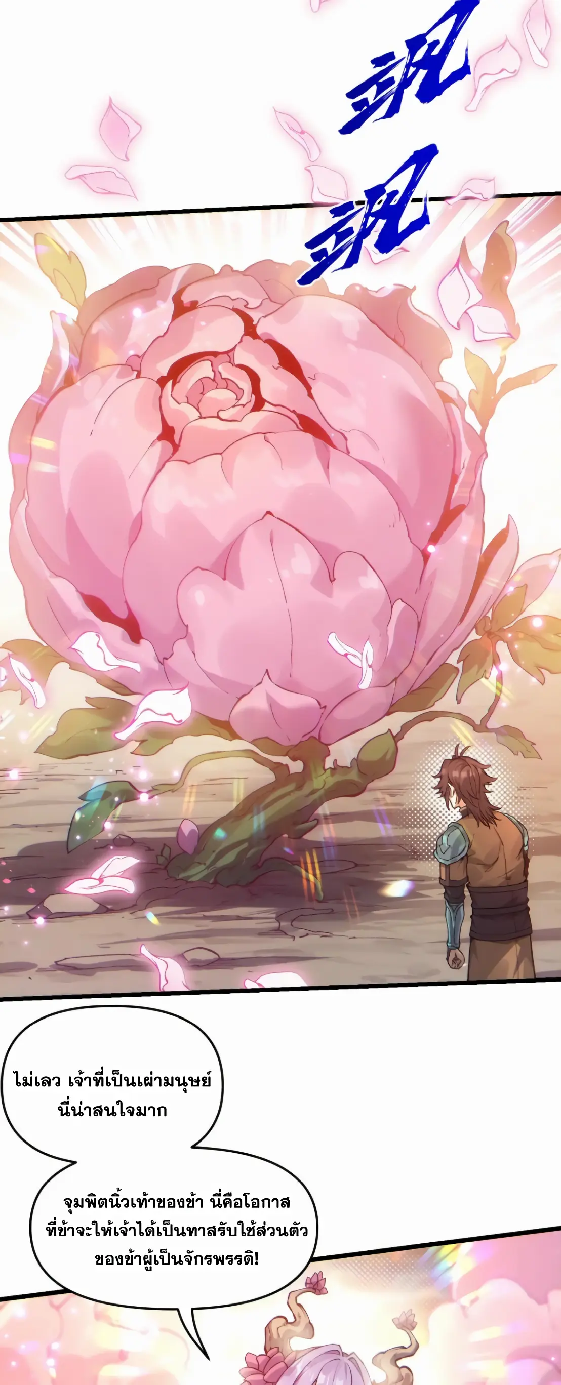 การบําเพ็ญเพียรเริ่มต้นจากการ ปลูกจักรพรรดินีปีศาจ ตอนที่ 3 หน้า 44