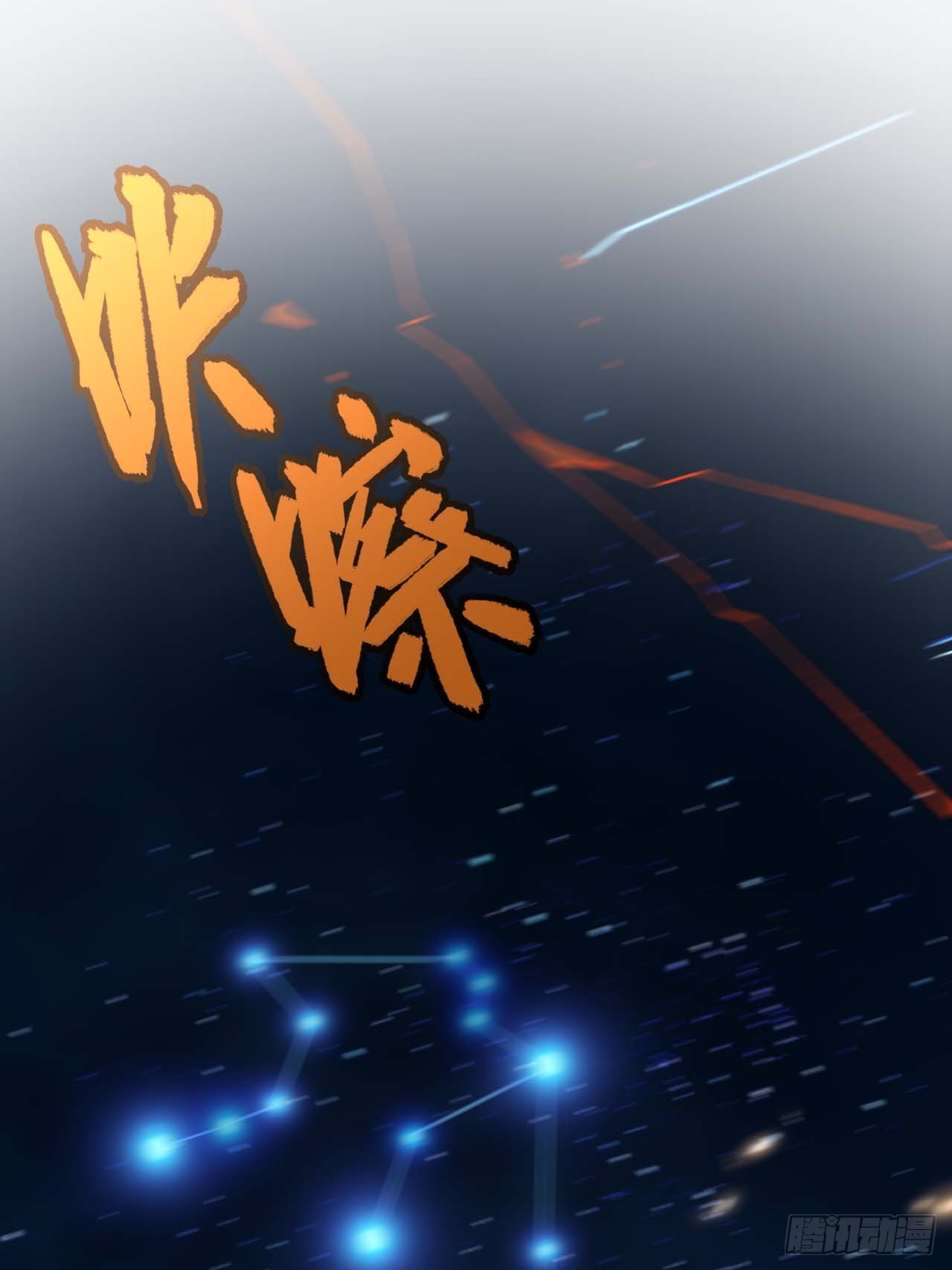 กำเนิดร่างเทวะบรรพกาล ตอนที่ 13 หน้า 17