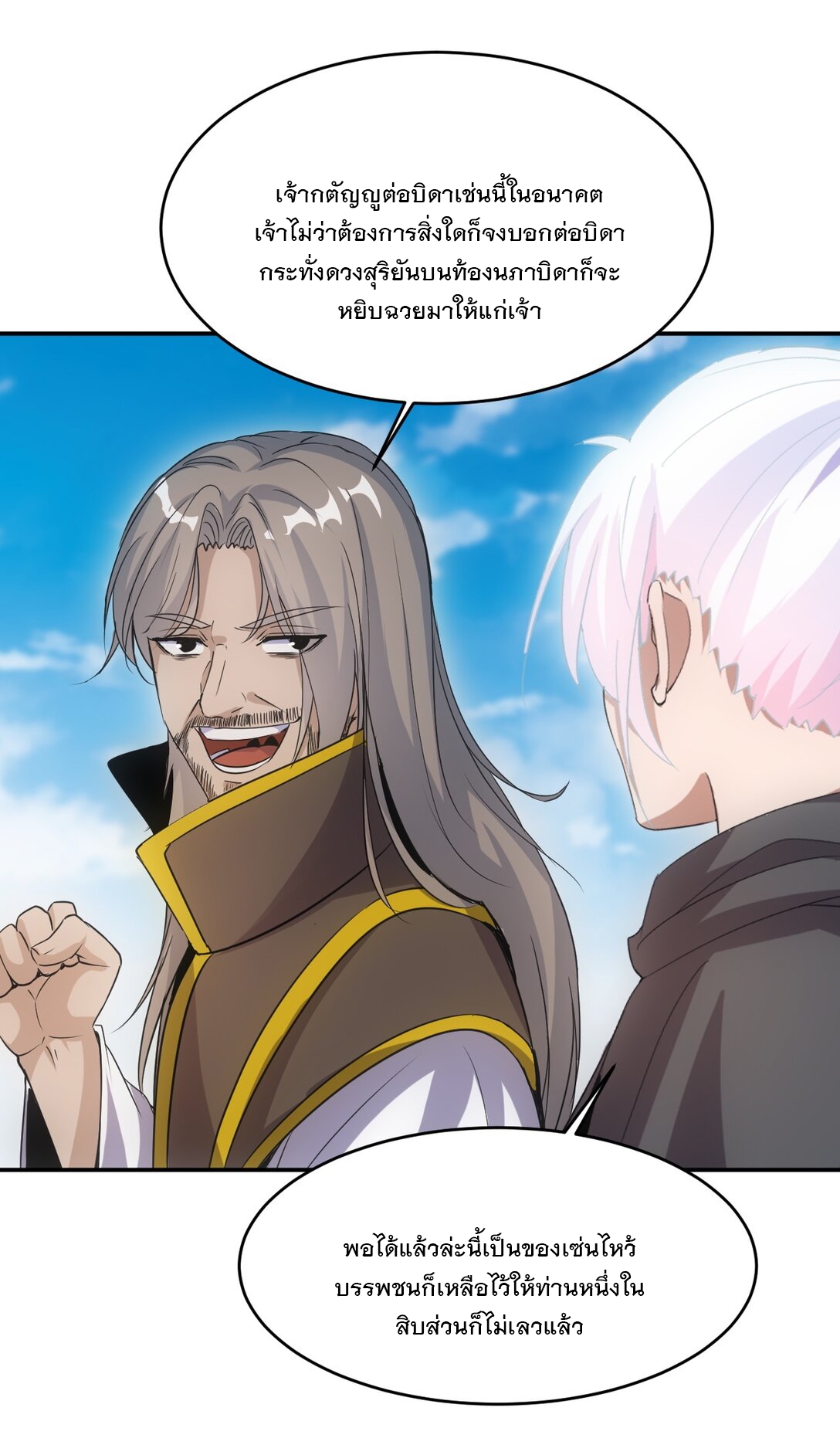 มหาเทพเอกะหมื่นบรรพกาล (จบ) ตอนที่ 93 หน้า 24