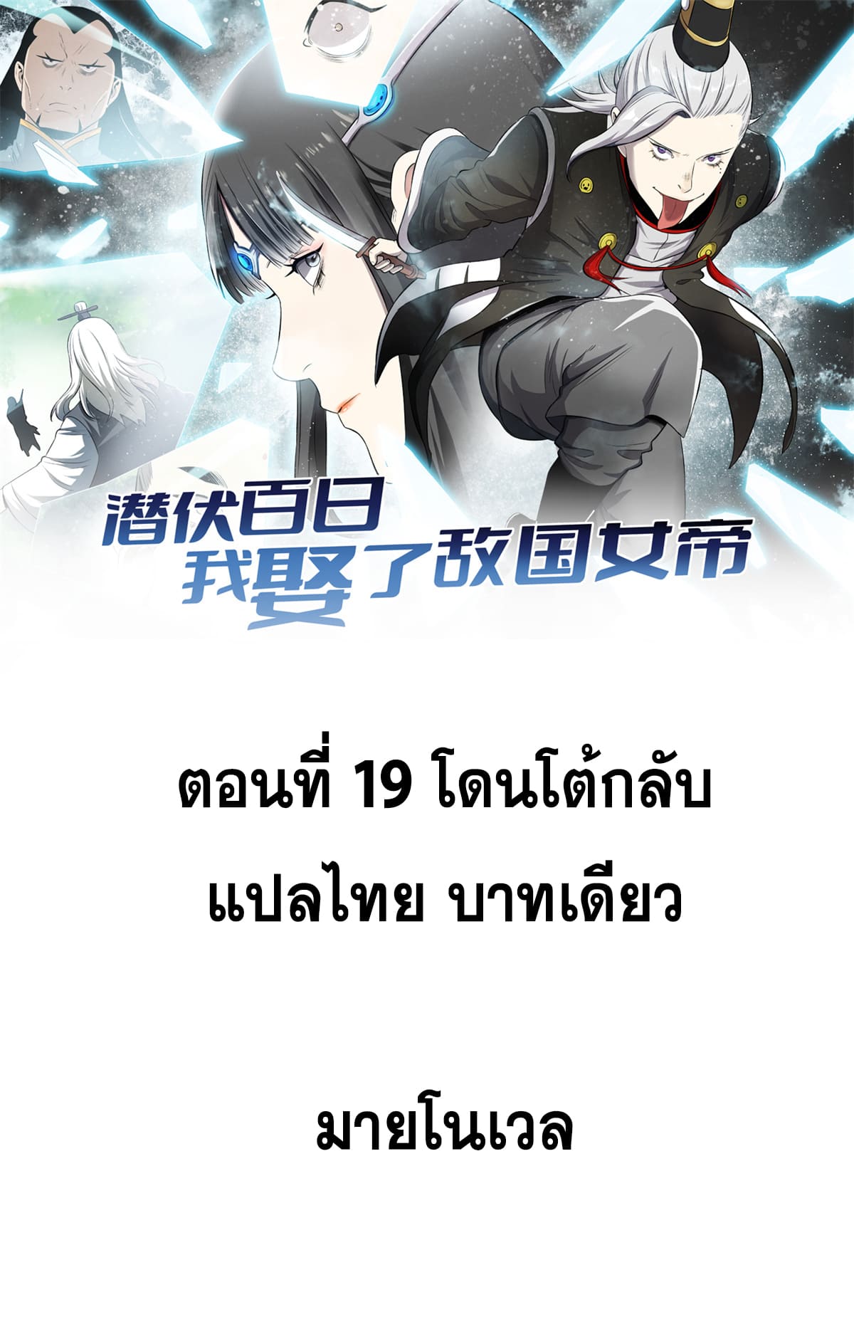 สายลับคนแรกในประวัติศาสตร์ ตอนที่ 19 หน้า 7