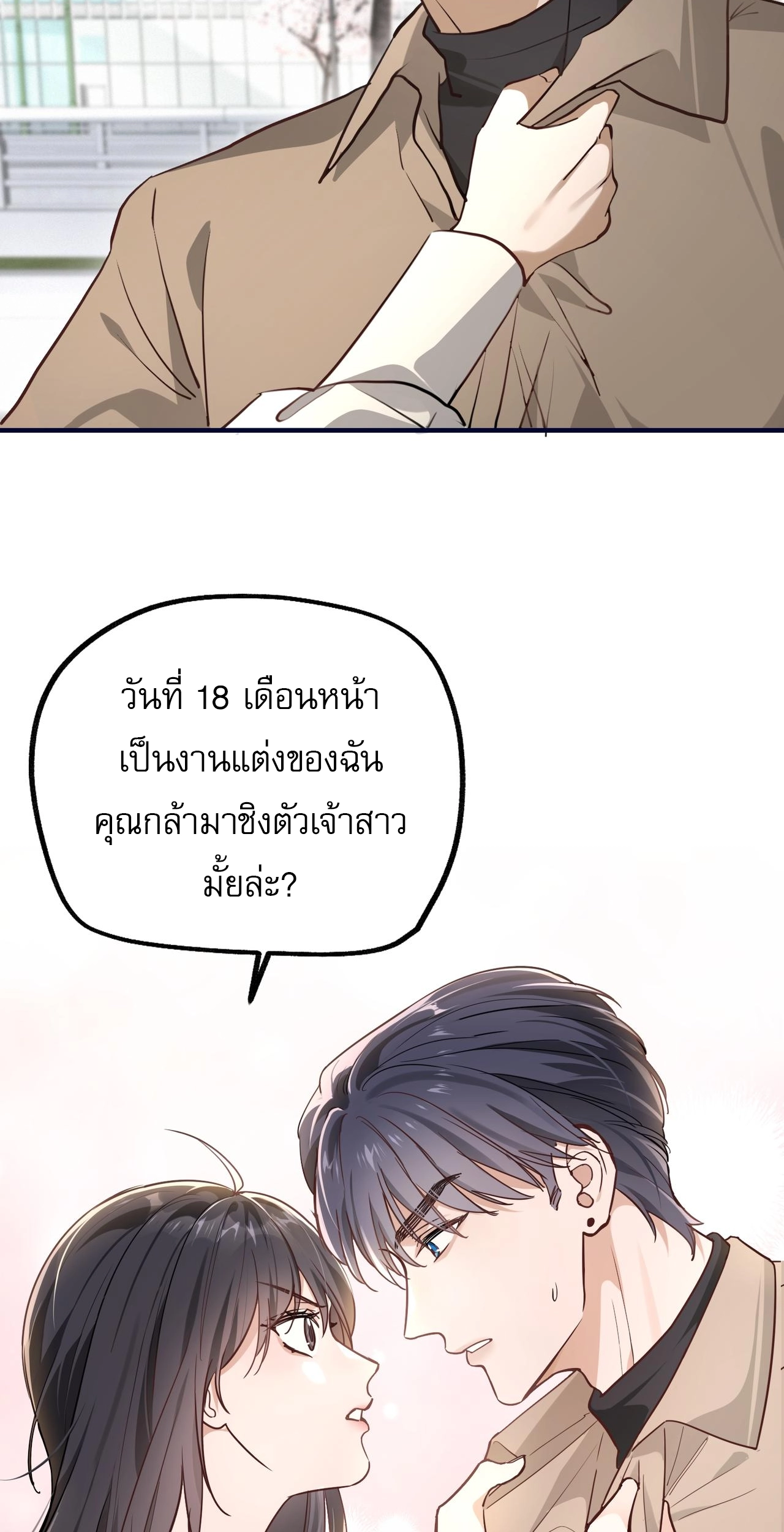 เกิดใหม่คราวนี้ ขอแต่งงานกับคู่อริของคนรักเก่าสุดเฮงซวย ตอนที่ 2 หน้า 78