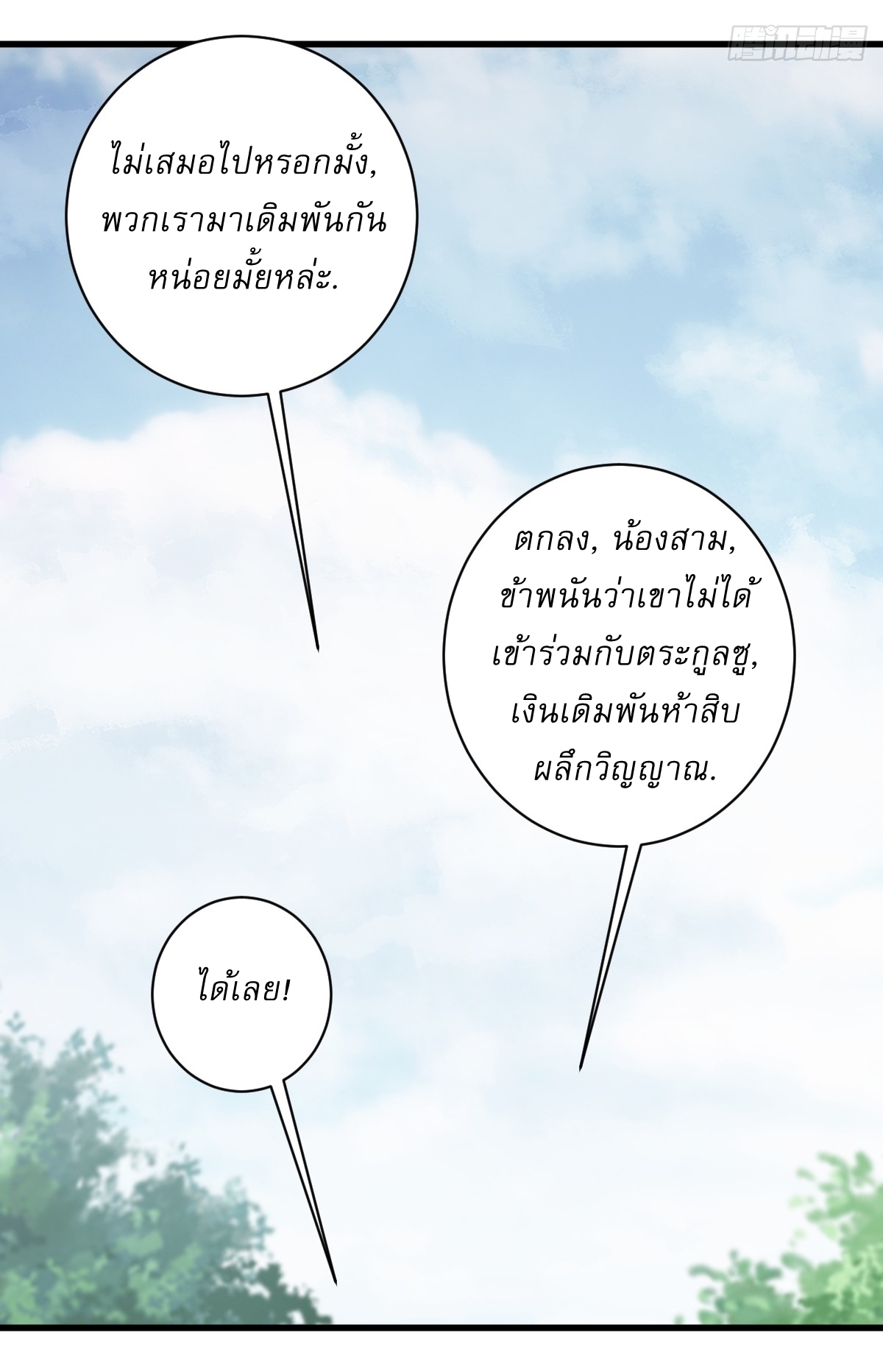 เก็บตัวร้อยปี จากนี้พี่ขอเทพ! INVINCIBLE AFTER A HUNDRED YEARS OF SECLUSION ตอนที่ 82 หน้า 12