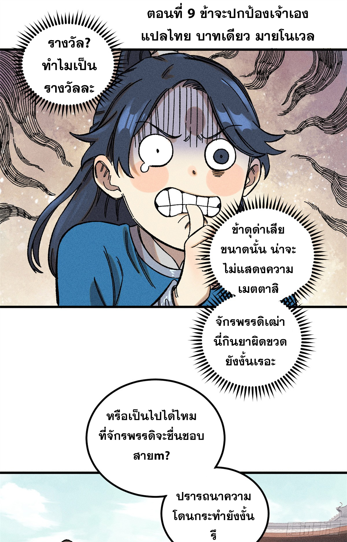 สุภาพชนเว่ยผู้ไม่ยี่หระต่อความตาย ตอนที่ 9 หน้า 2
