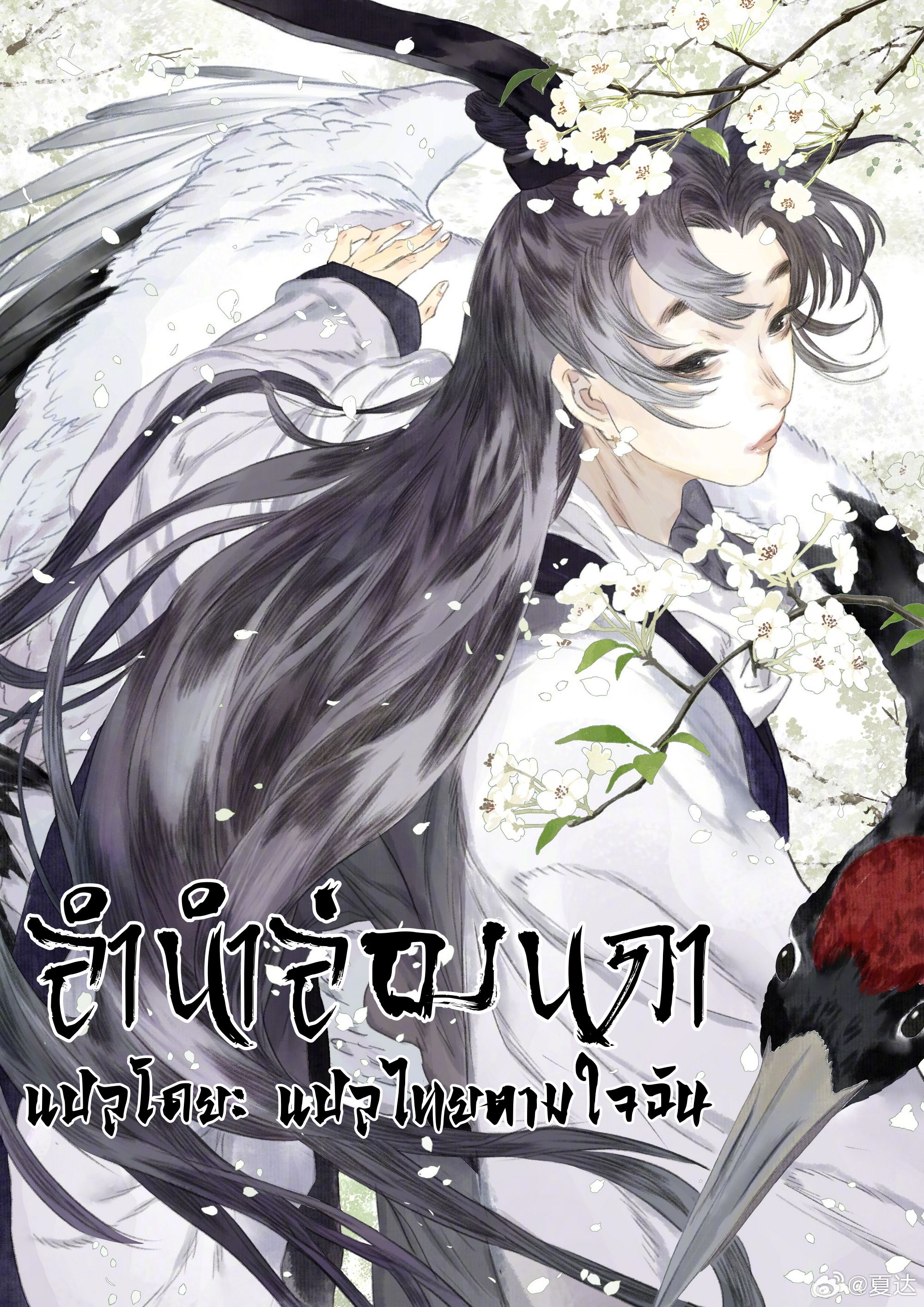 Song of the Sky Walkers - ลำนำล่องนภา ตอนที่ 73 หน้า 2