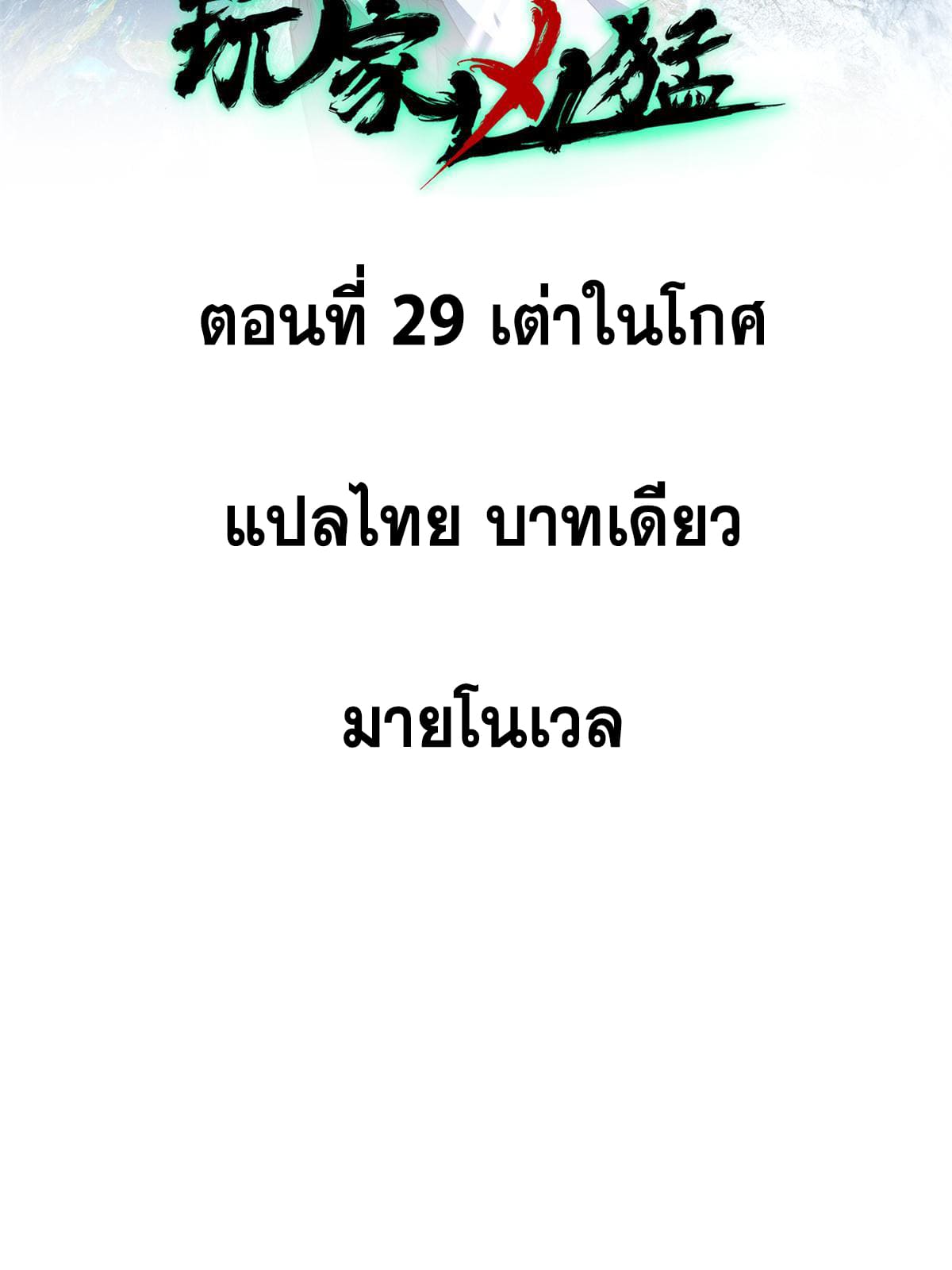 ผู้เล่นสุดโฉด ตอนที่ 30 หน้า 2