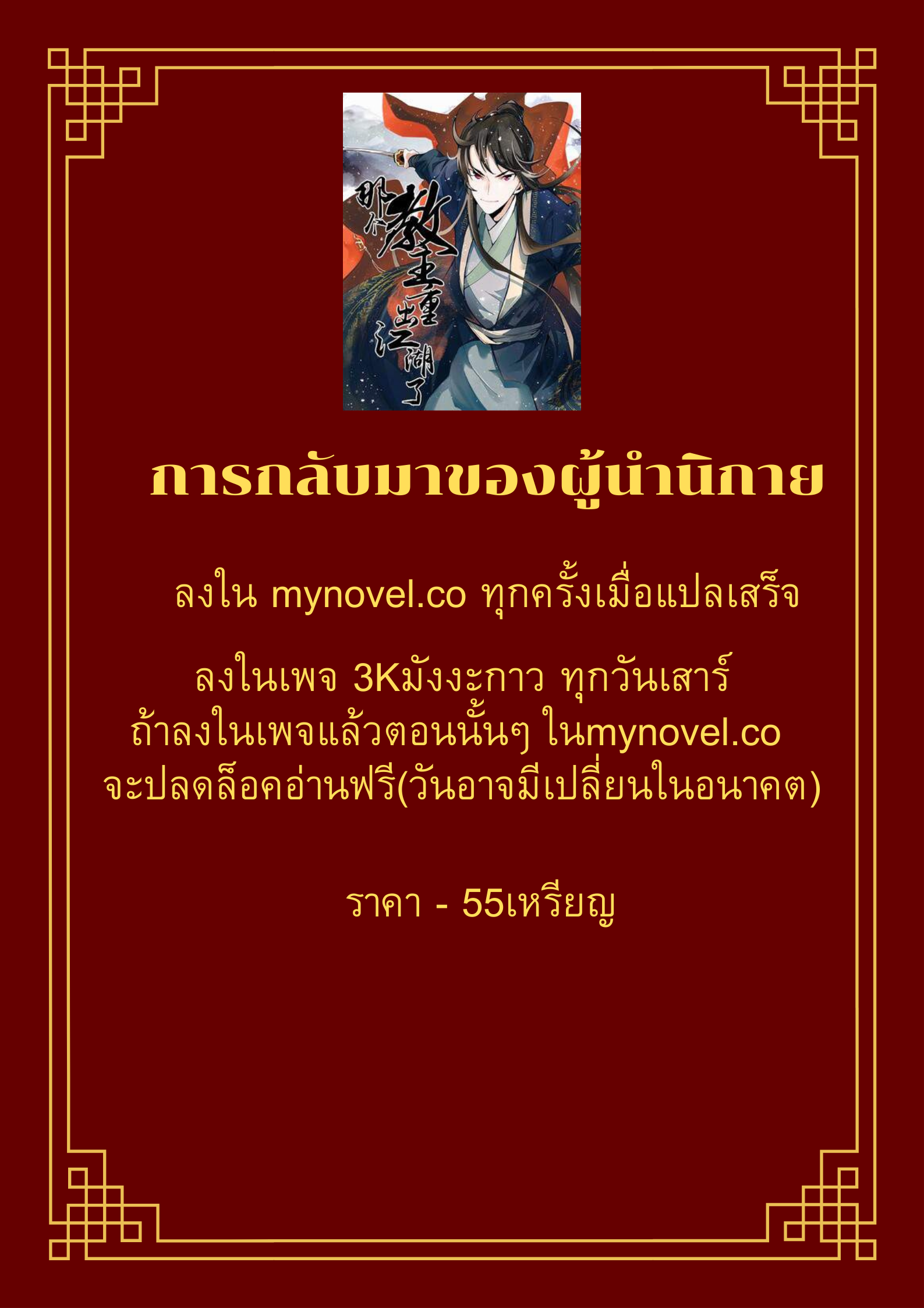 การกลับมาของผู้นำนิกายThe Return of the Sect Leader ตอนที่ 3 หน้า 100