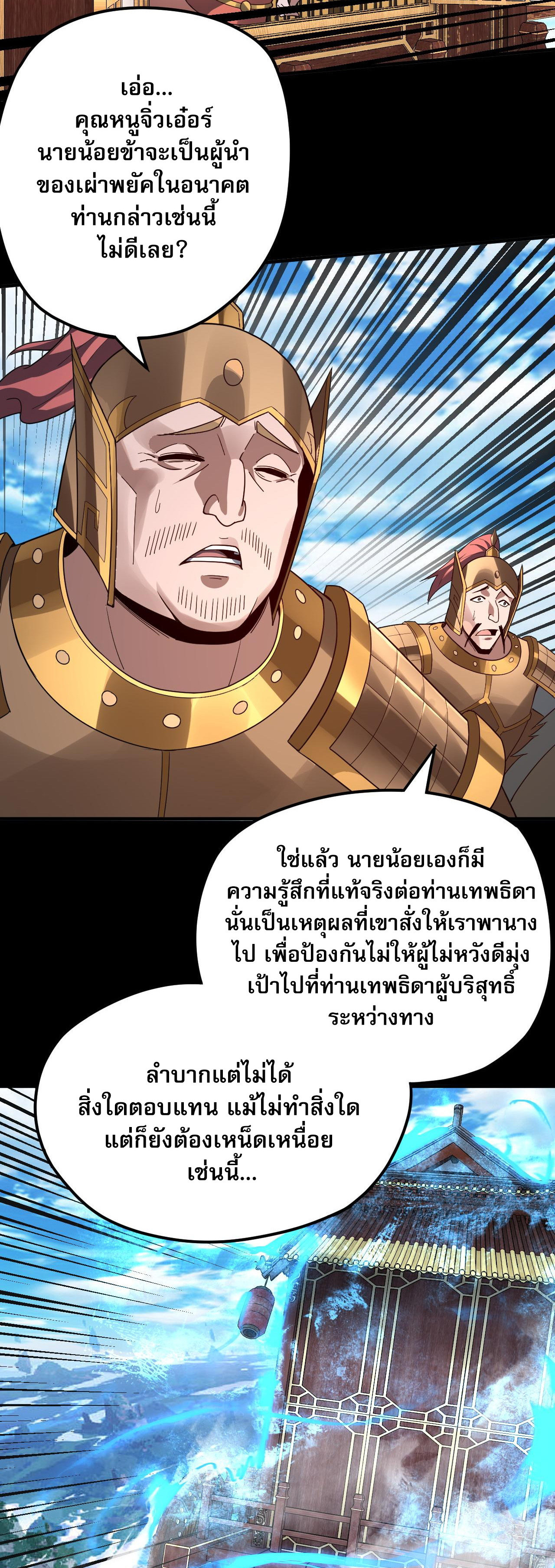 ข้าคือจอมวายร้ายผู้ยิ่งใหญ่ (ชนจีนก่อนใคร) ตอนที่ 87 หน้า 30