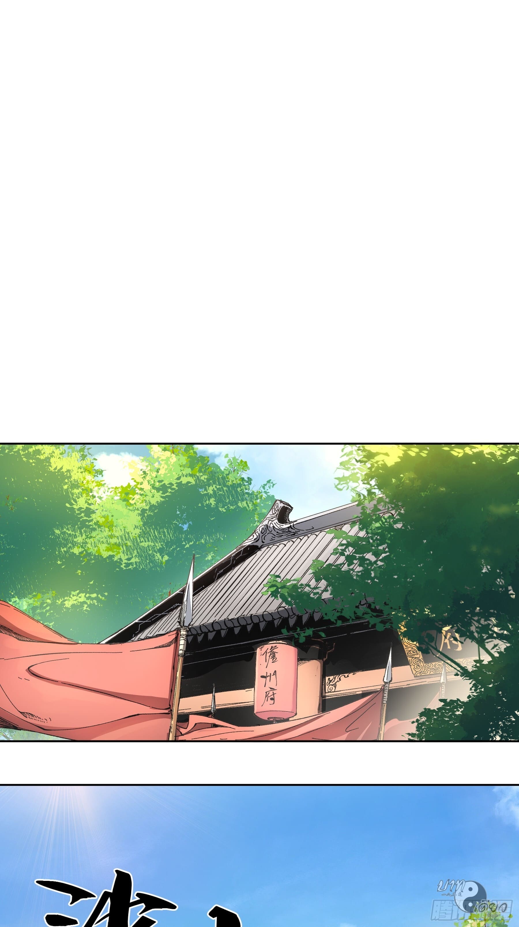 หาญท้าชะตาฟ้า ปริศนายุทธจักร ตอนที่ 14 หน้า 34