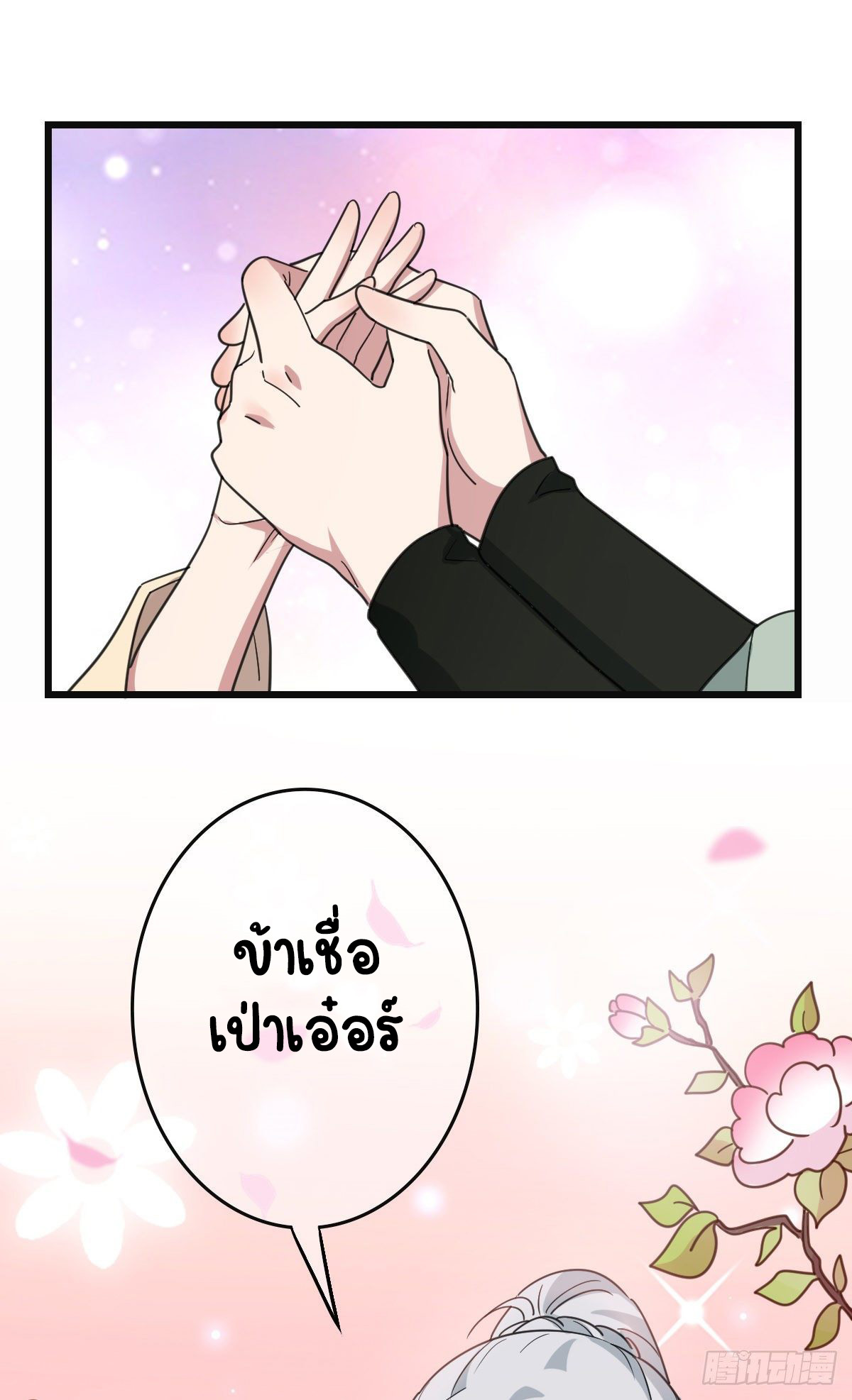ปิ๊งรักทรราชจอมลวง ตอนที่ 69 หน้า 38