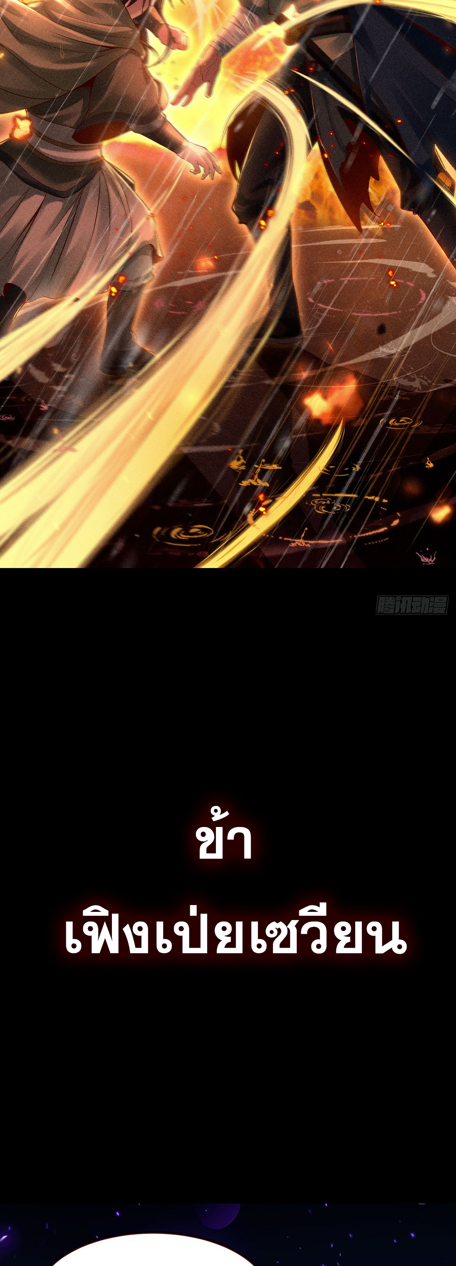 ราชันย์สุดขอบสวรรค์ ตอนที่ 1 หน้า 2