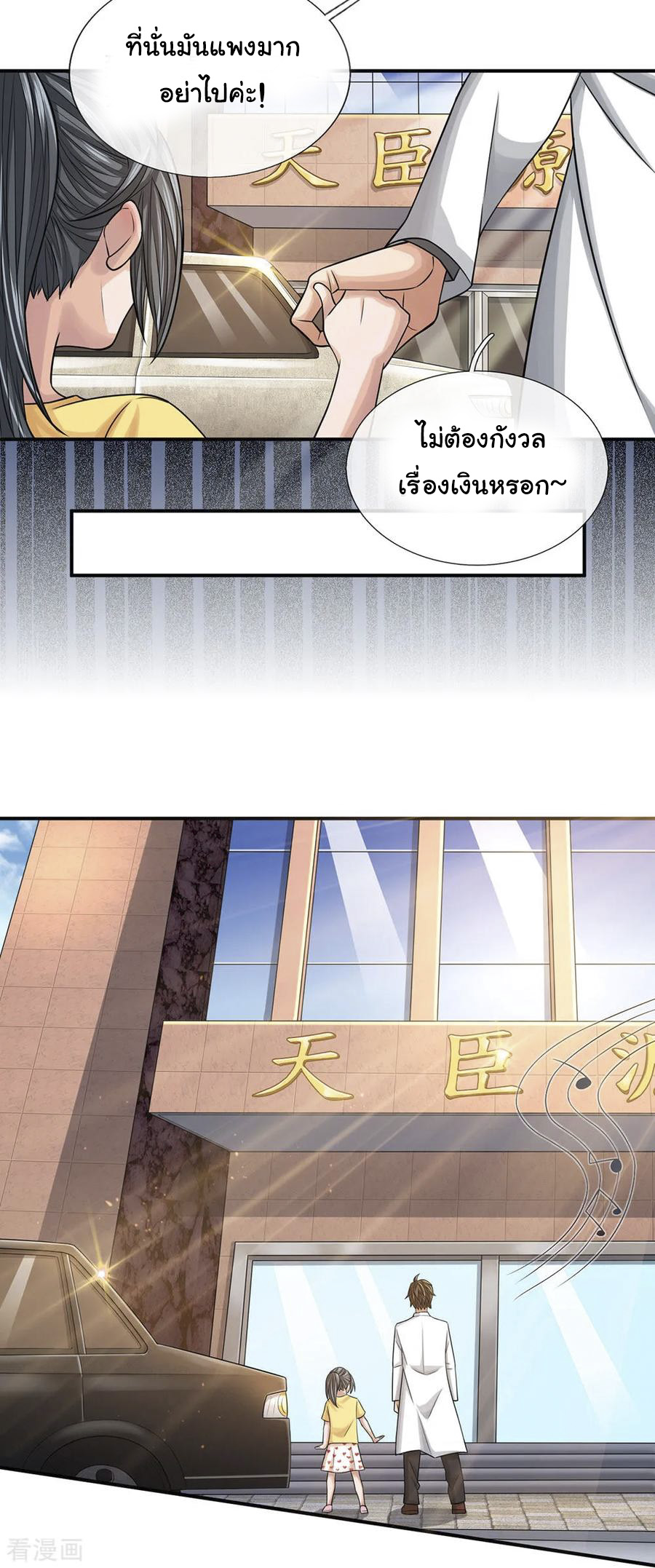 หมอเทพฟ้าประทาน (Super Medical Fairy in The City) จบ ตอนที่ 31 หน้า 5