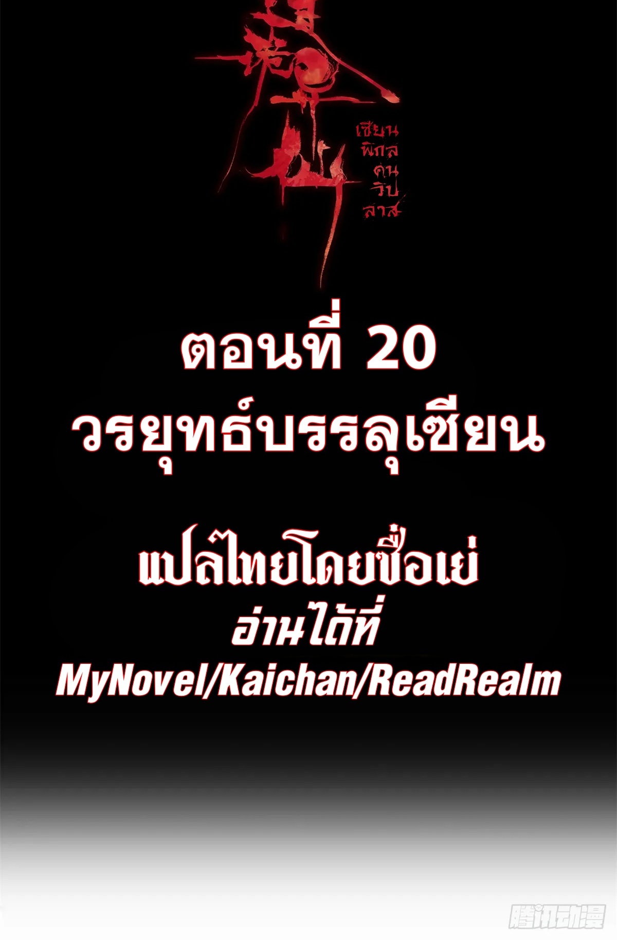 Dao of the Bizarre Immortal เซียนมรรคพิกล คนวิปลาส ตอนที่ 21 หน้า 2