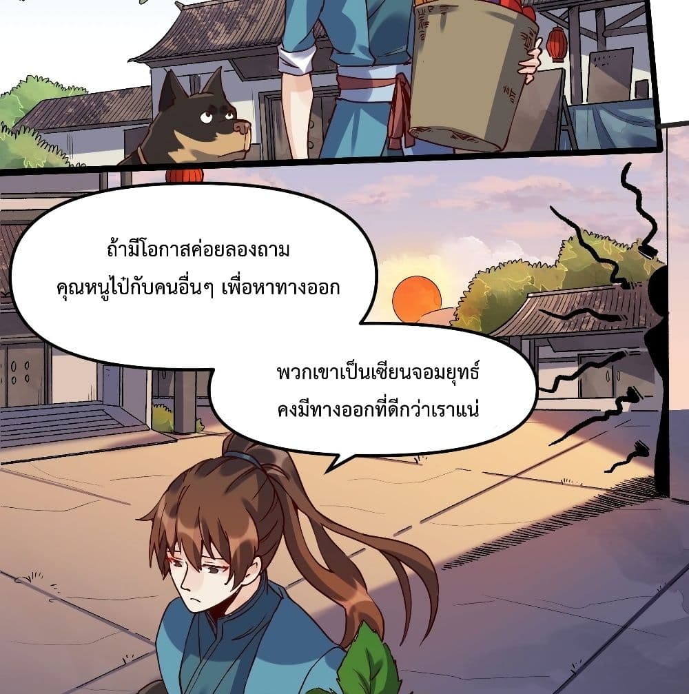 กลายเป็นว่าข้าคือจอมยุทธ์ผู้ยิ่งใหญ่ ตอนที่ 12 หน้า 30