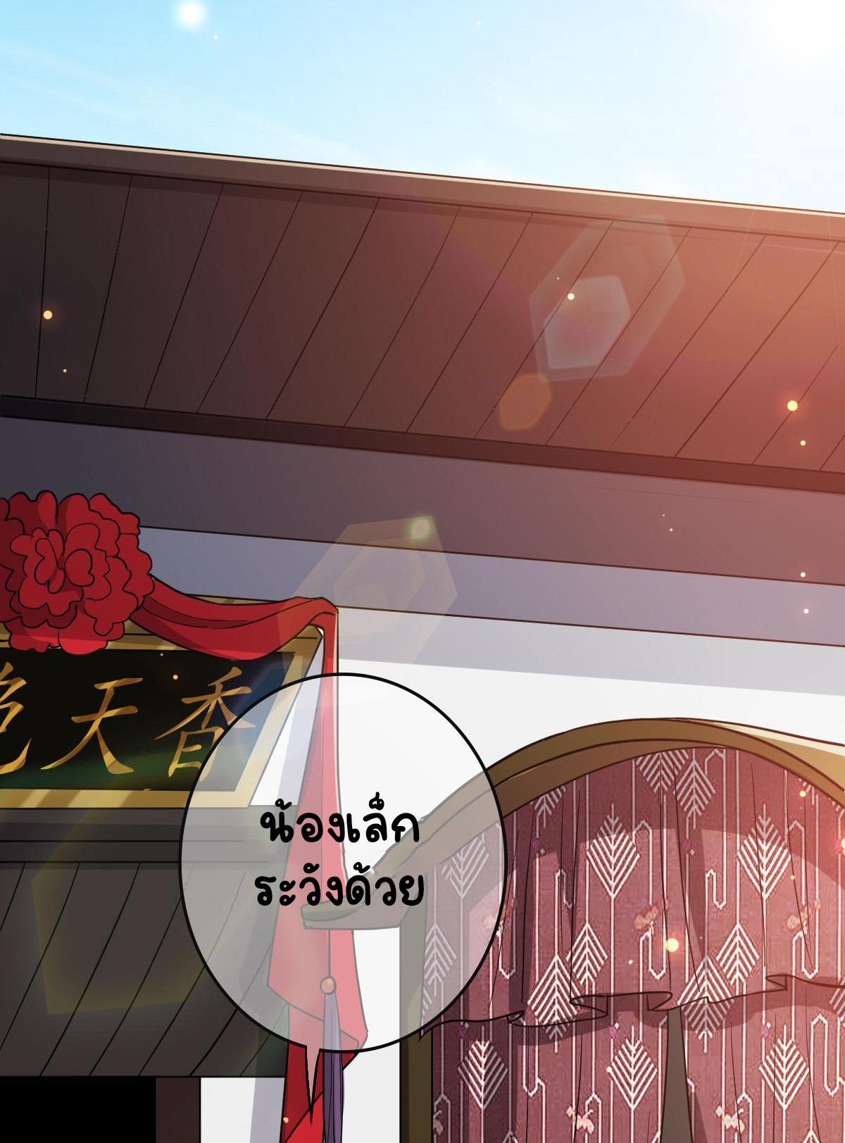 ปิ๊งรักทรราชจอมลวง ตอนที่ 80 หน้า 10