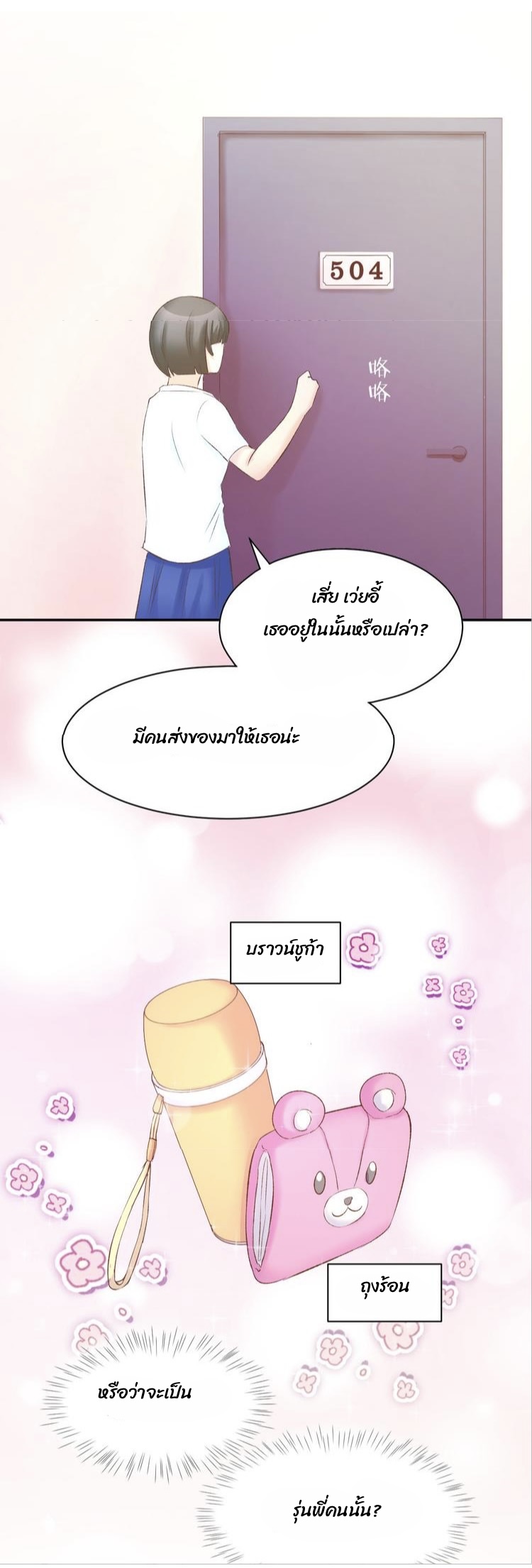 The trap of mollycoddling - กับดักรักยัยขี้เอาแต่ใจ ตอนที่ 7 หน้า 18